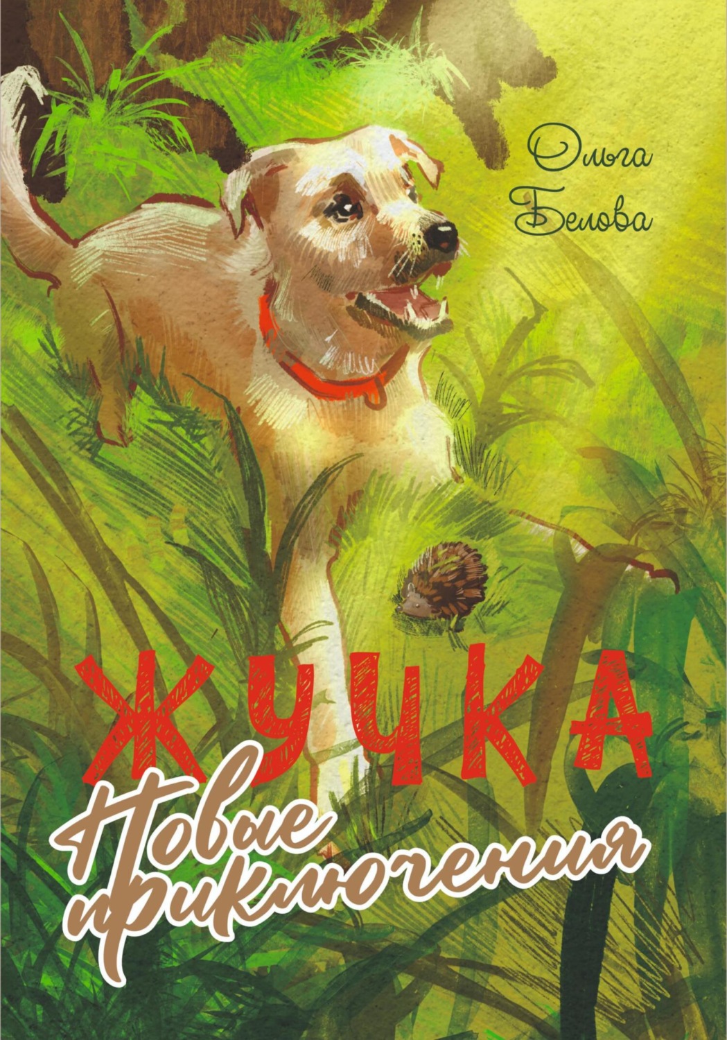 Обложка книги «Новые приключения Жучки»
