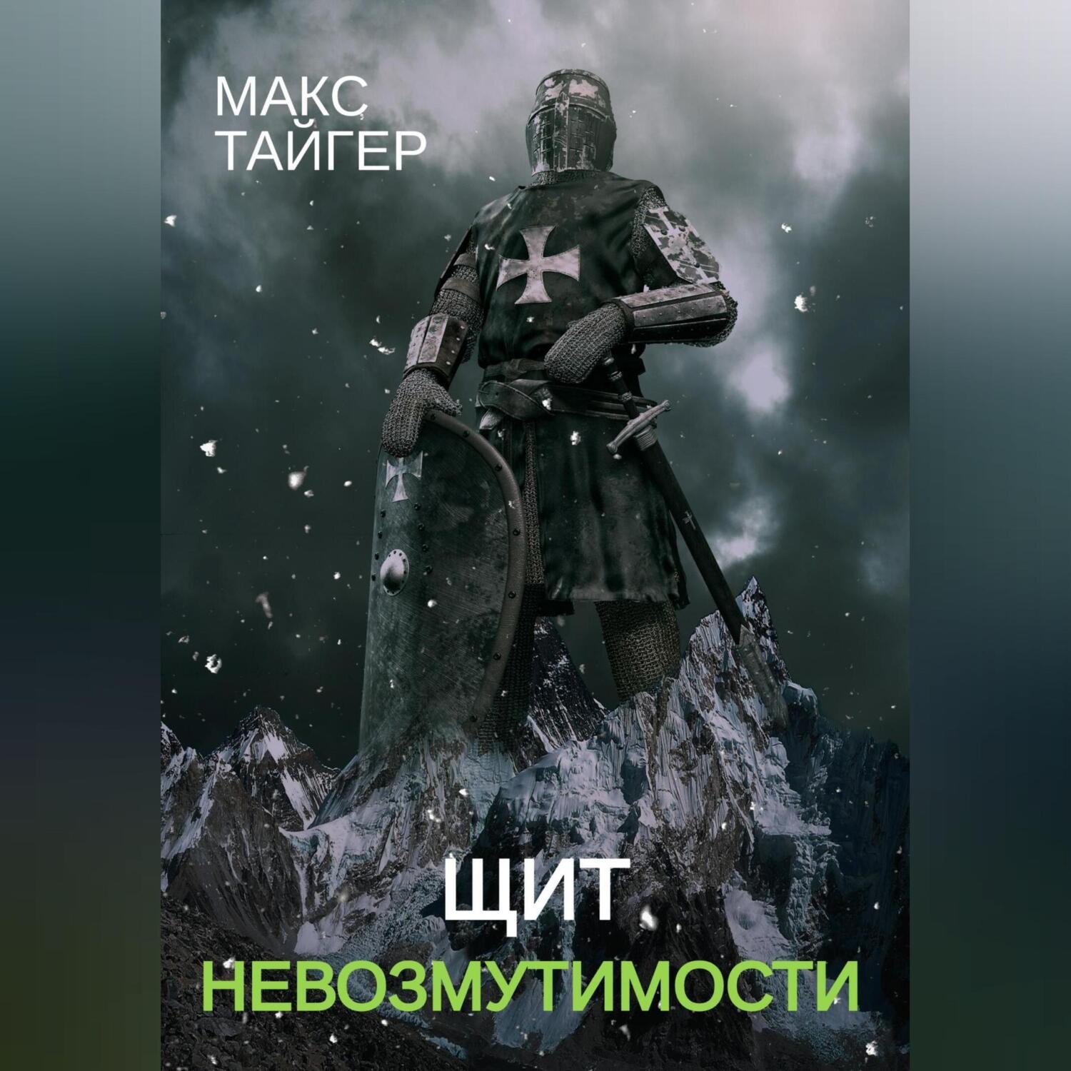 Обложка книги «Щит невозмутимости»