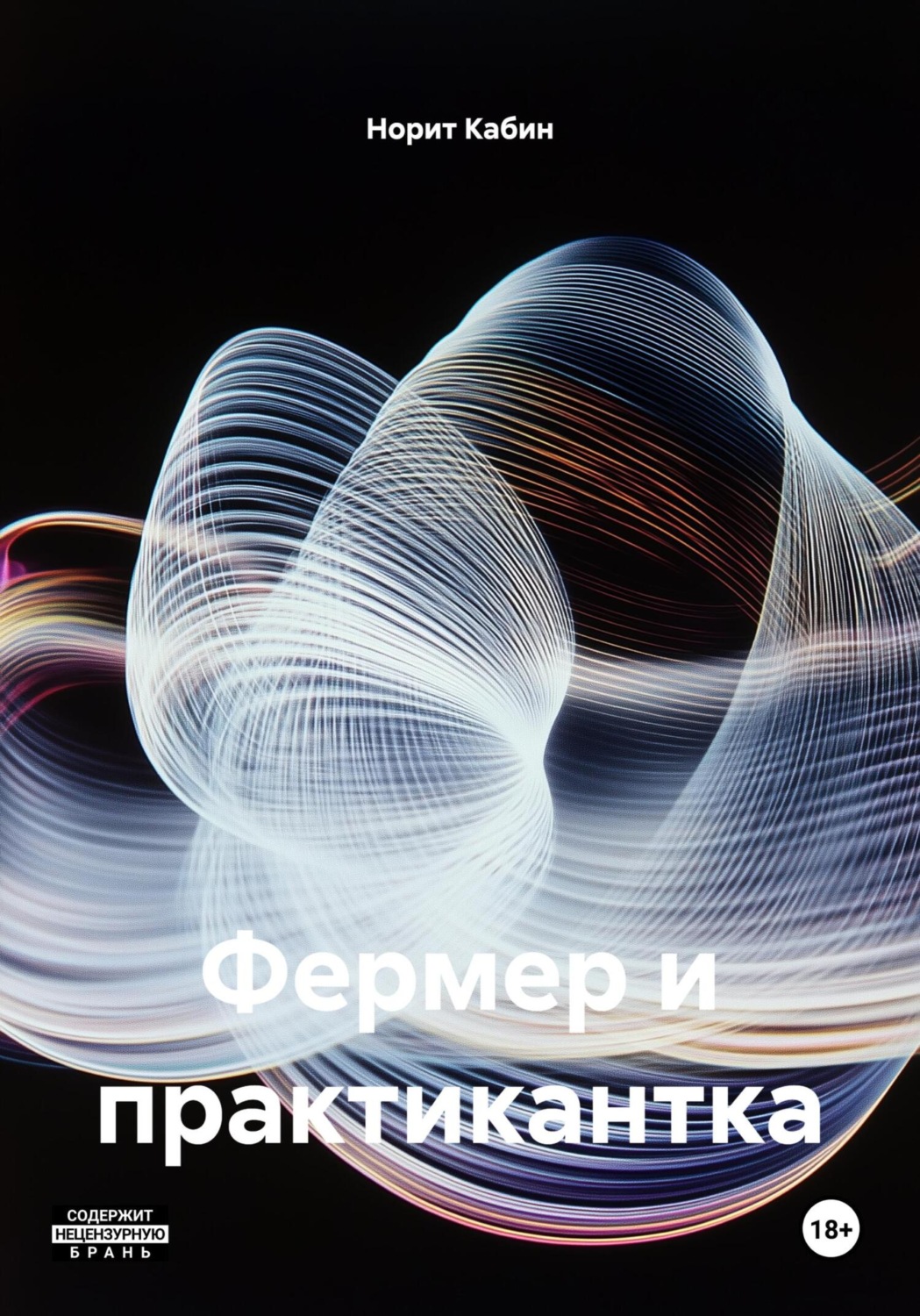 Обложка книги «Фермер и практикантка»