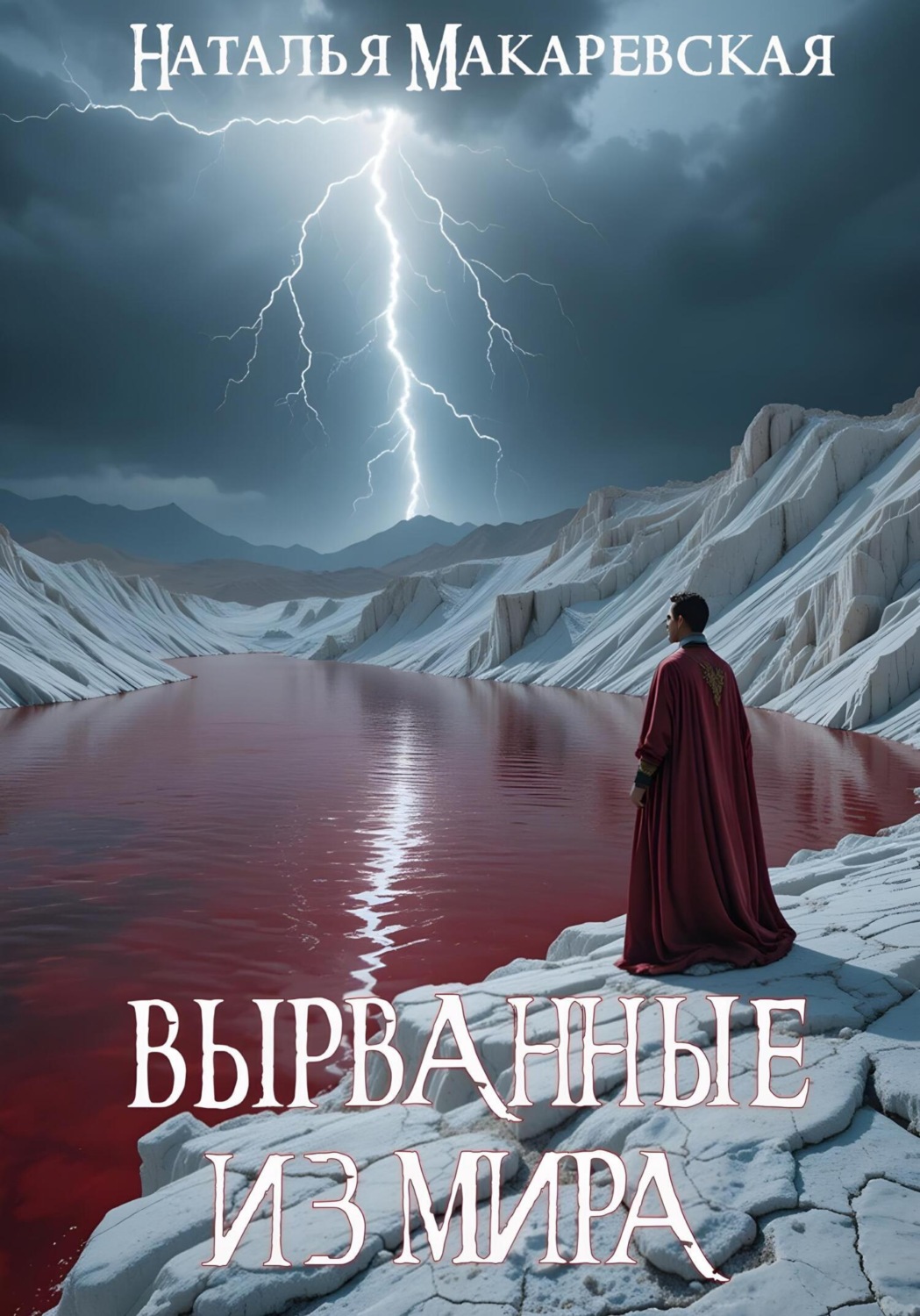 Обложка книги «Вырванные из мира»