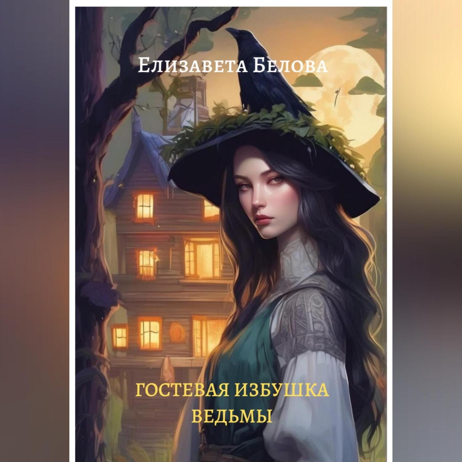 Обложка книги «Гостевая избушка ведьмы»