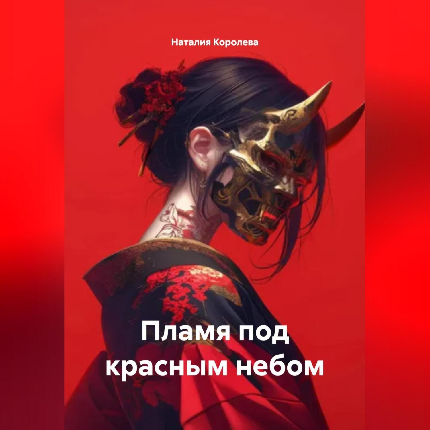 Обложка книги «Пламя под красным небом»