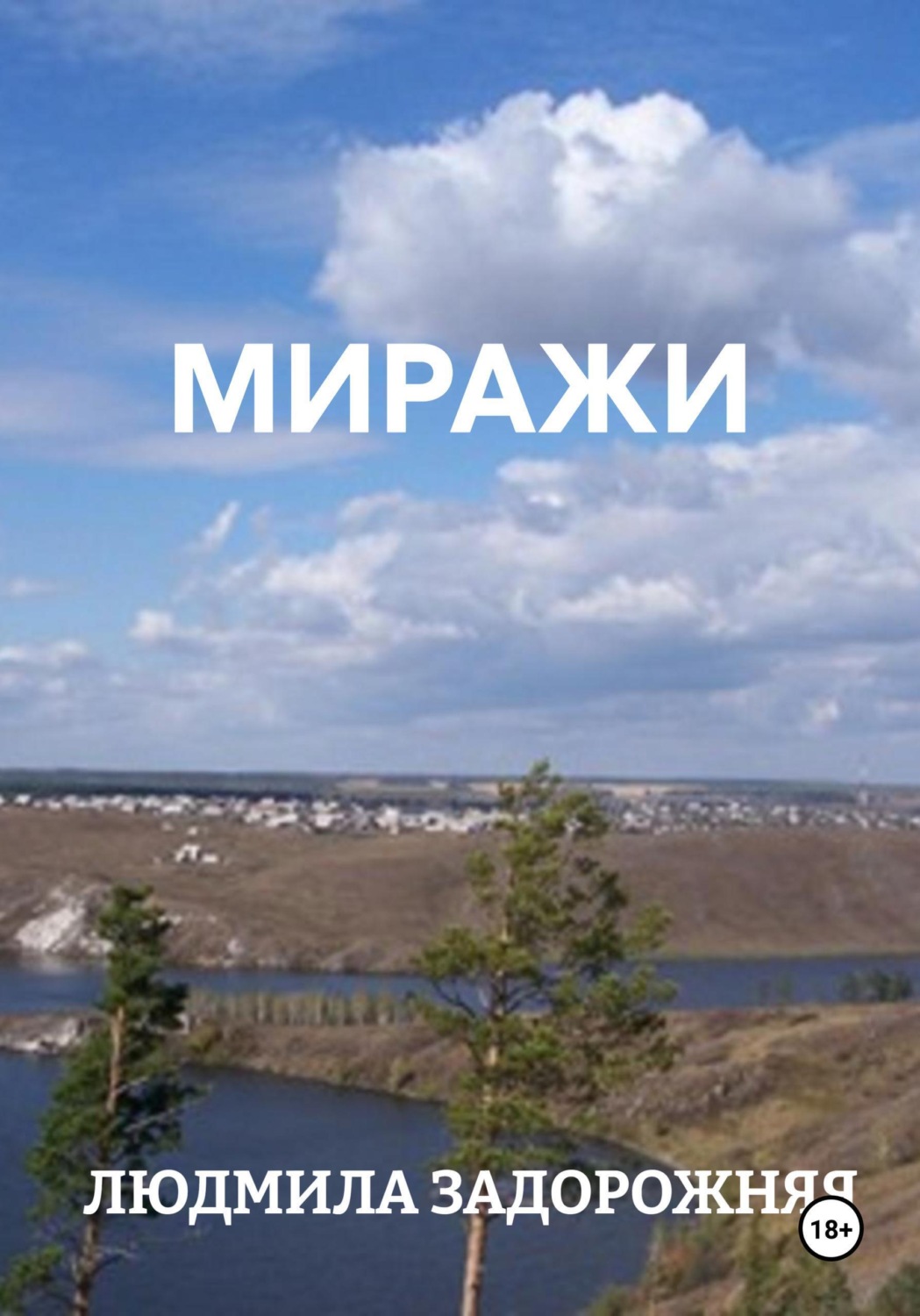 Обложка книги «МИРАЖИ»
