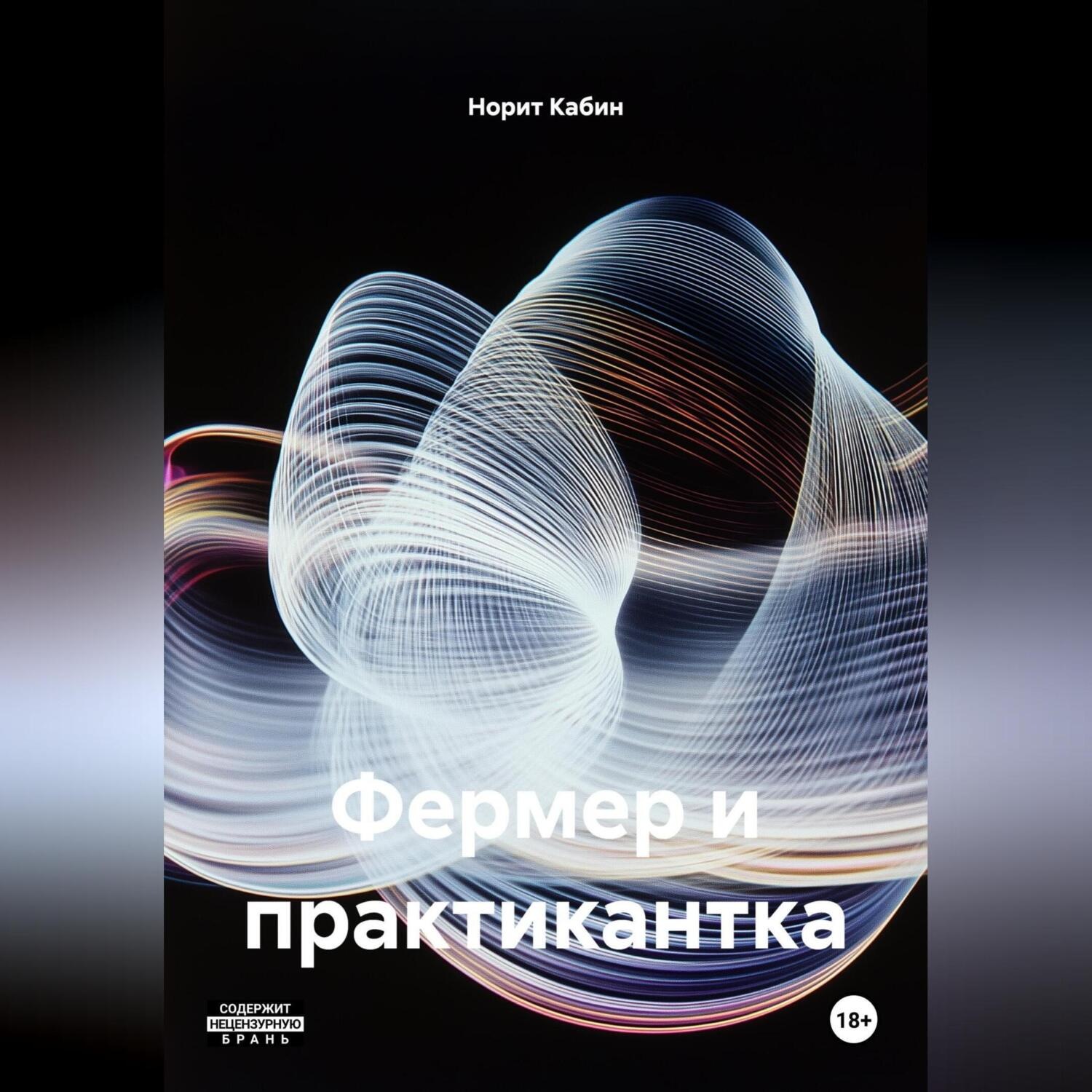 Обложка книги «ФЕРМЕР И ПРАКТИКАНТКА»