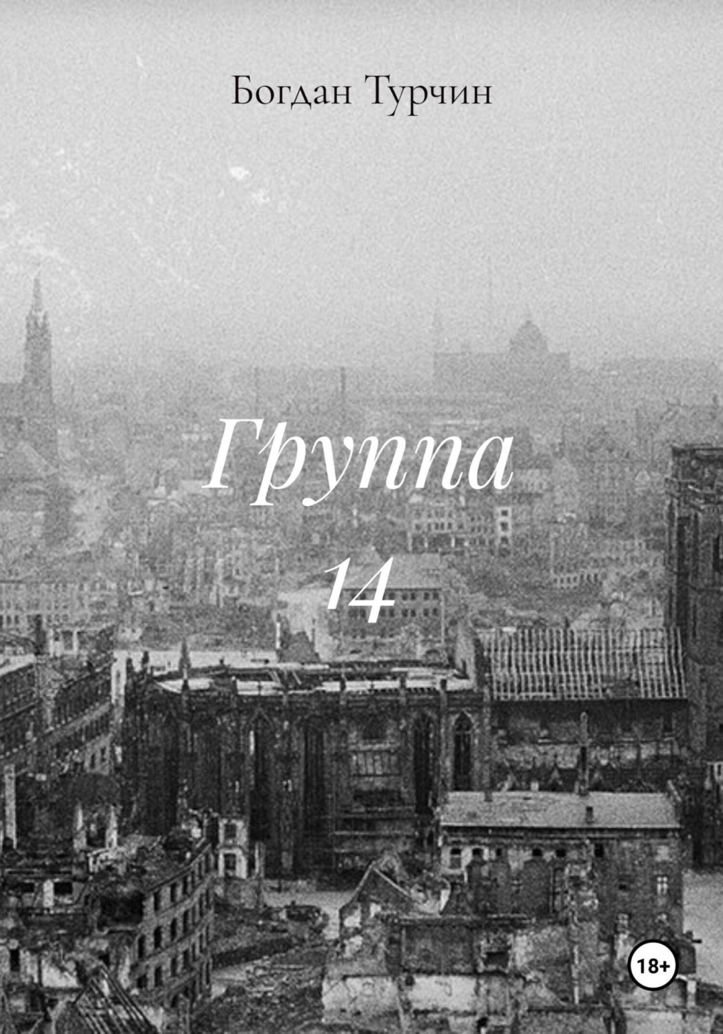 Обложка книги «Группа 14»
