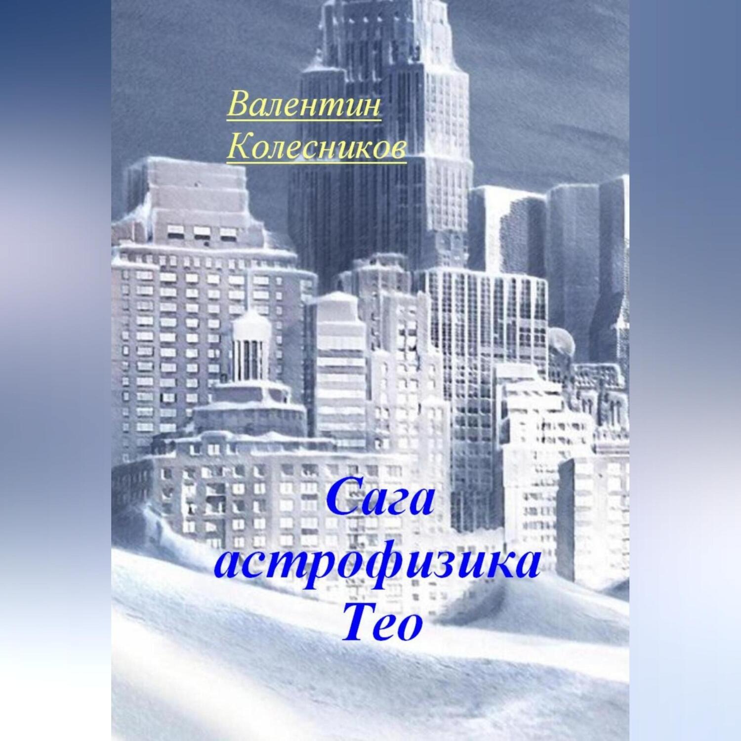Обложка книги «Сага астрофизика Тео»