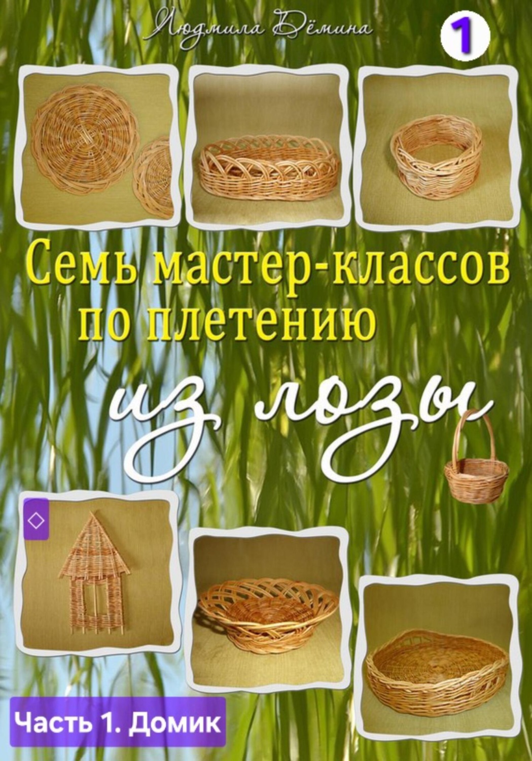 Обложка книги «Семь мастер-классов по плетению из лозы. Часть 1. Панно «Домик»»