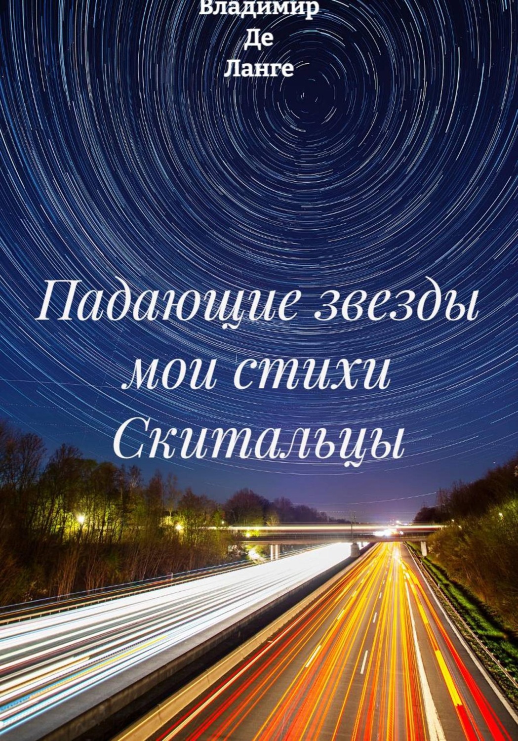Обложка книги «Падающие звезды мои стихи Скитальцы»