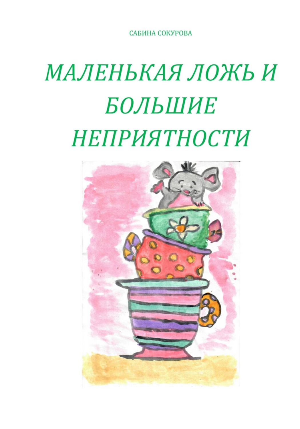 Обложка книги «Маленькая ложь и большие неприятности»