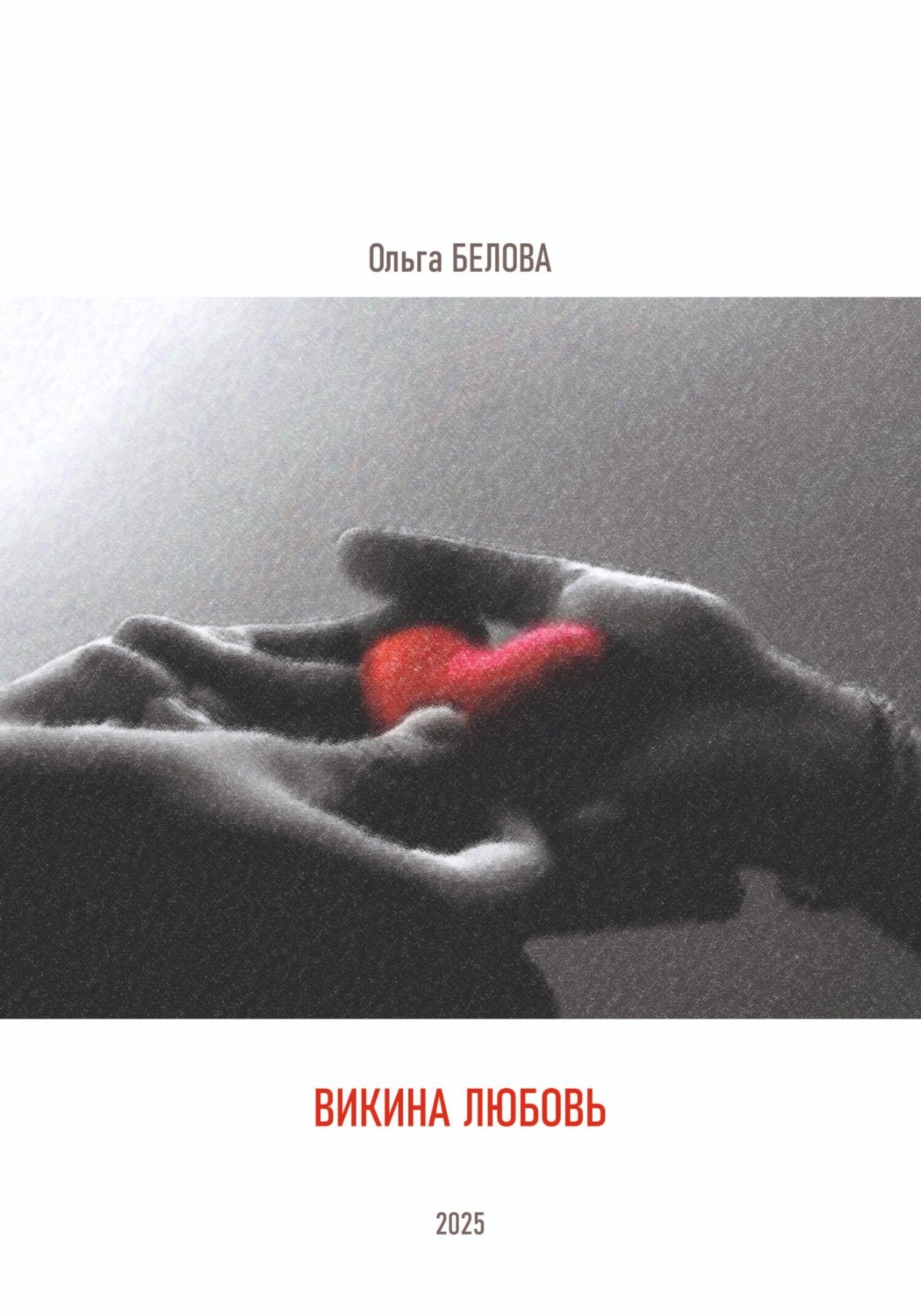 Обложка книги «Викина любовь»