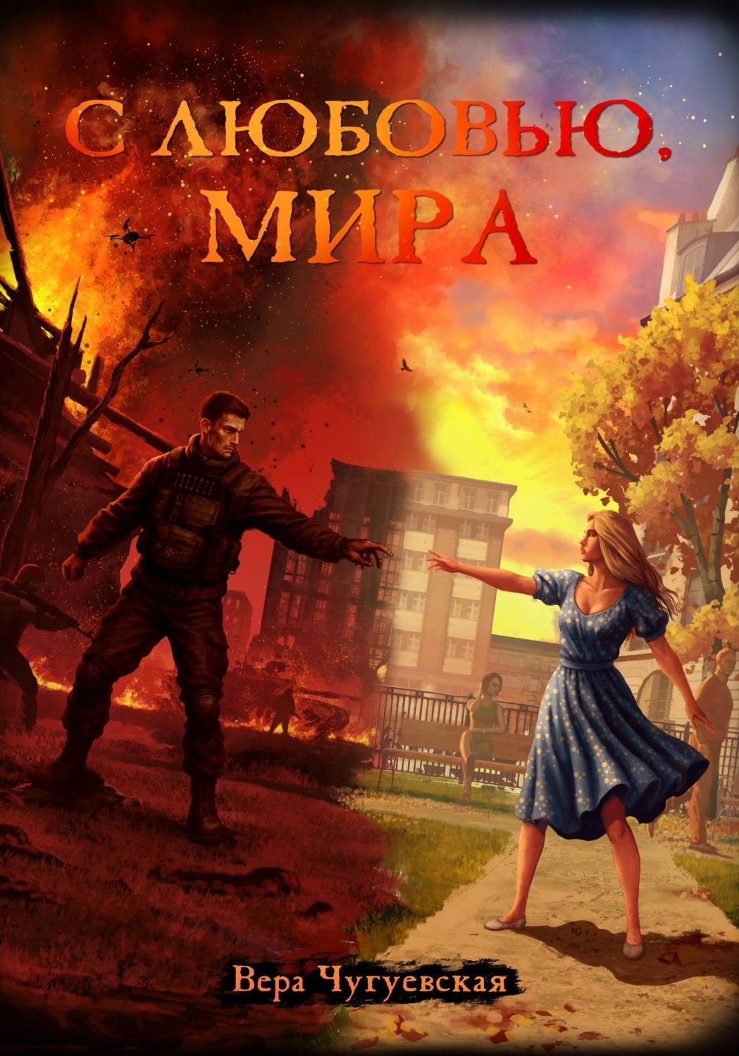Обложка книги «С любовью, Мира»