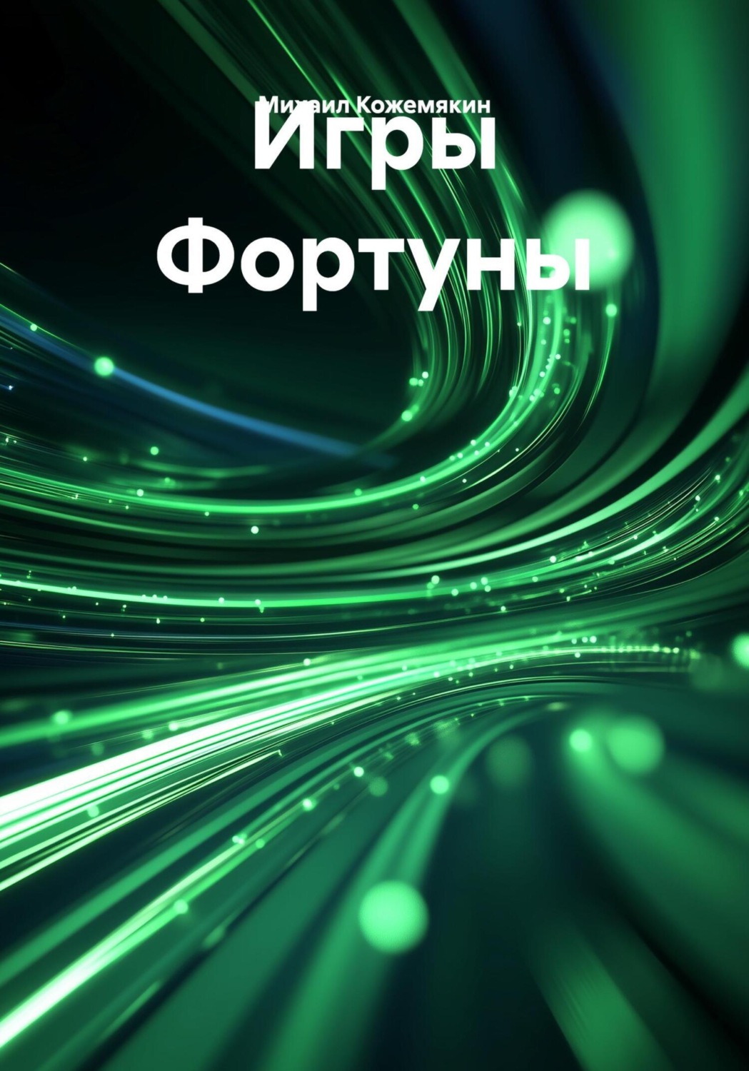 Обложка книги «Игры Фортуны»