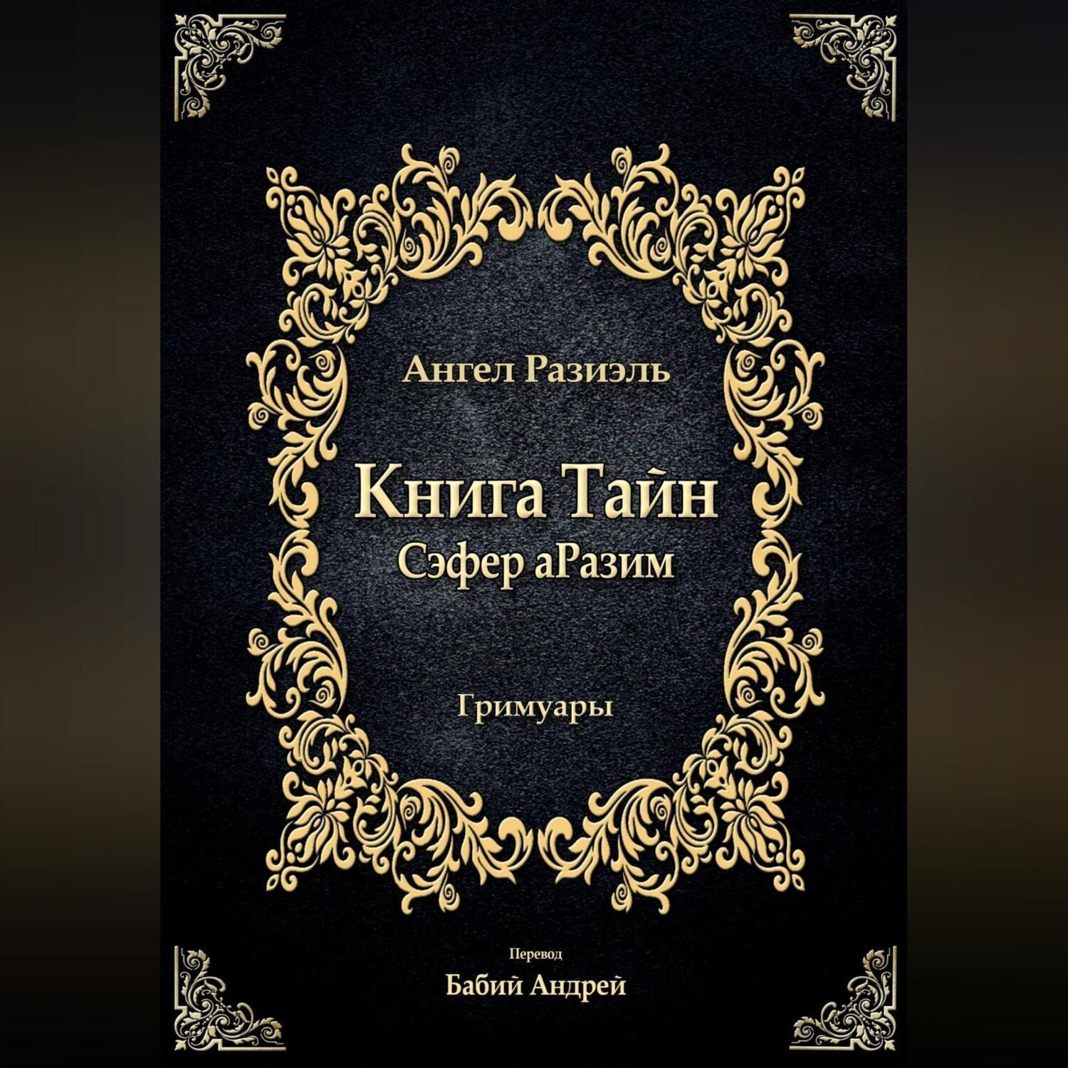 Обложка книги «Книга ангела Разиэля»