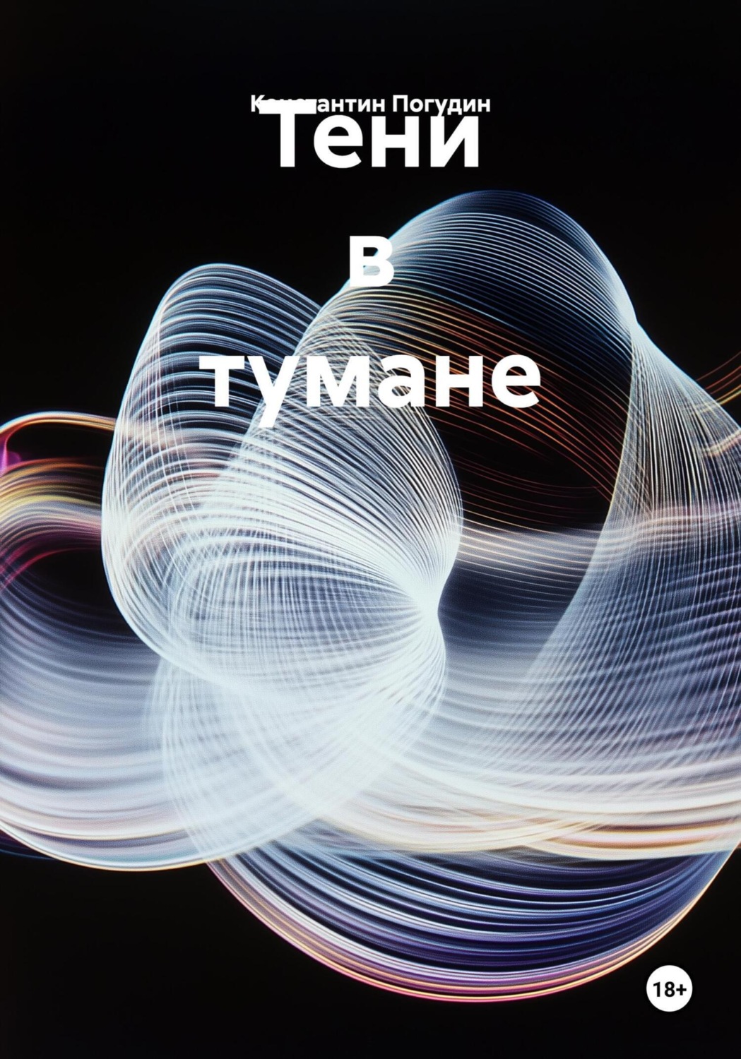 Обложка книги «Тени в тумане»