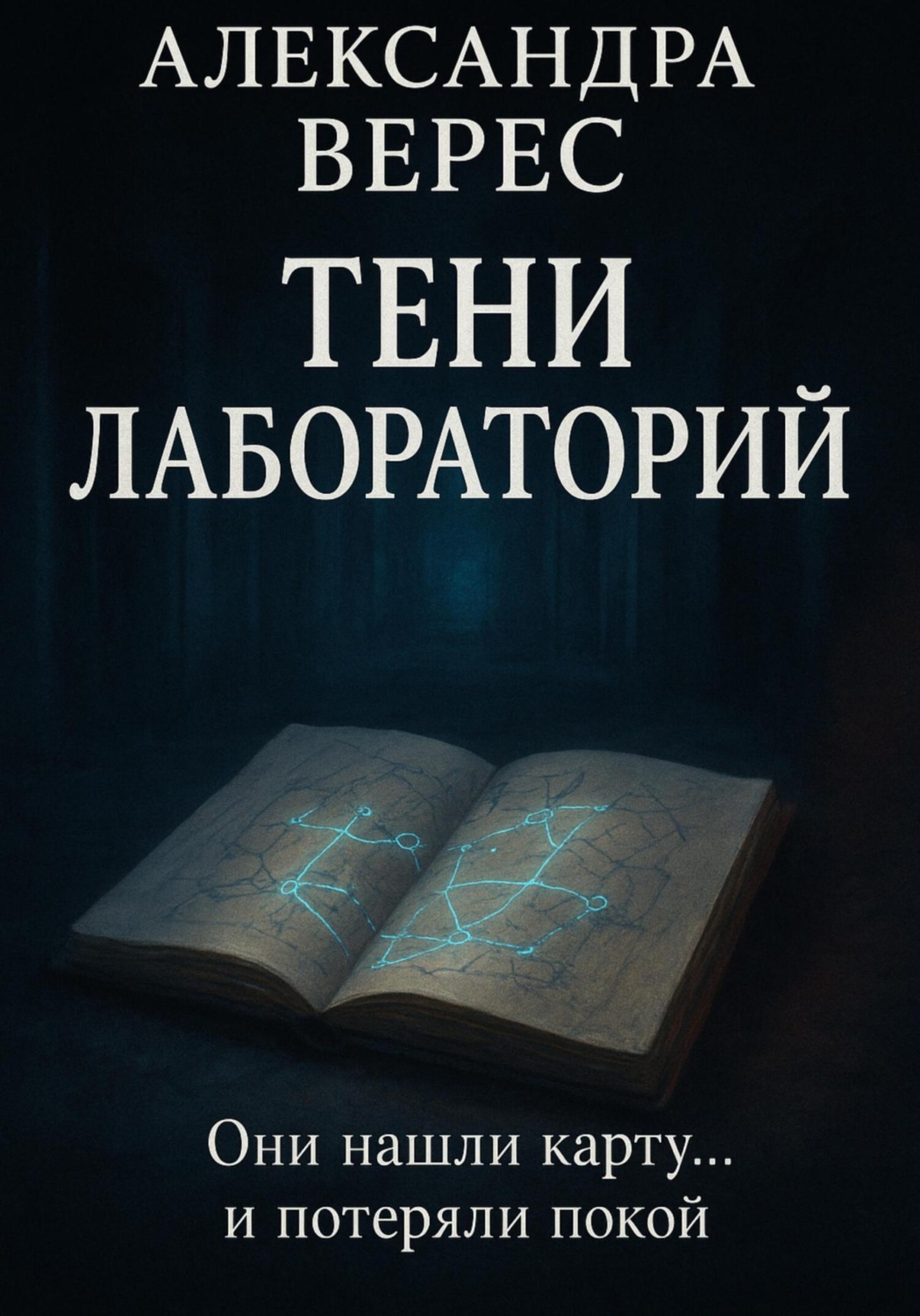 Обложка книги «Тени лабораторий»