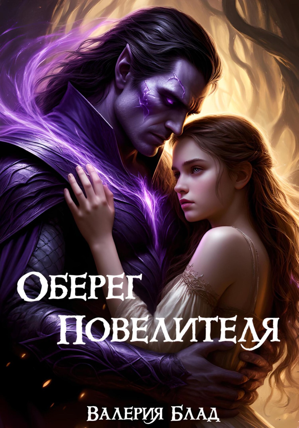 Обложка книги «Оберег Повелителя»