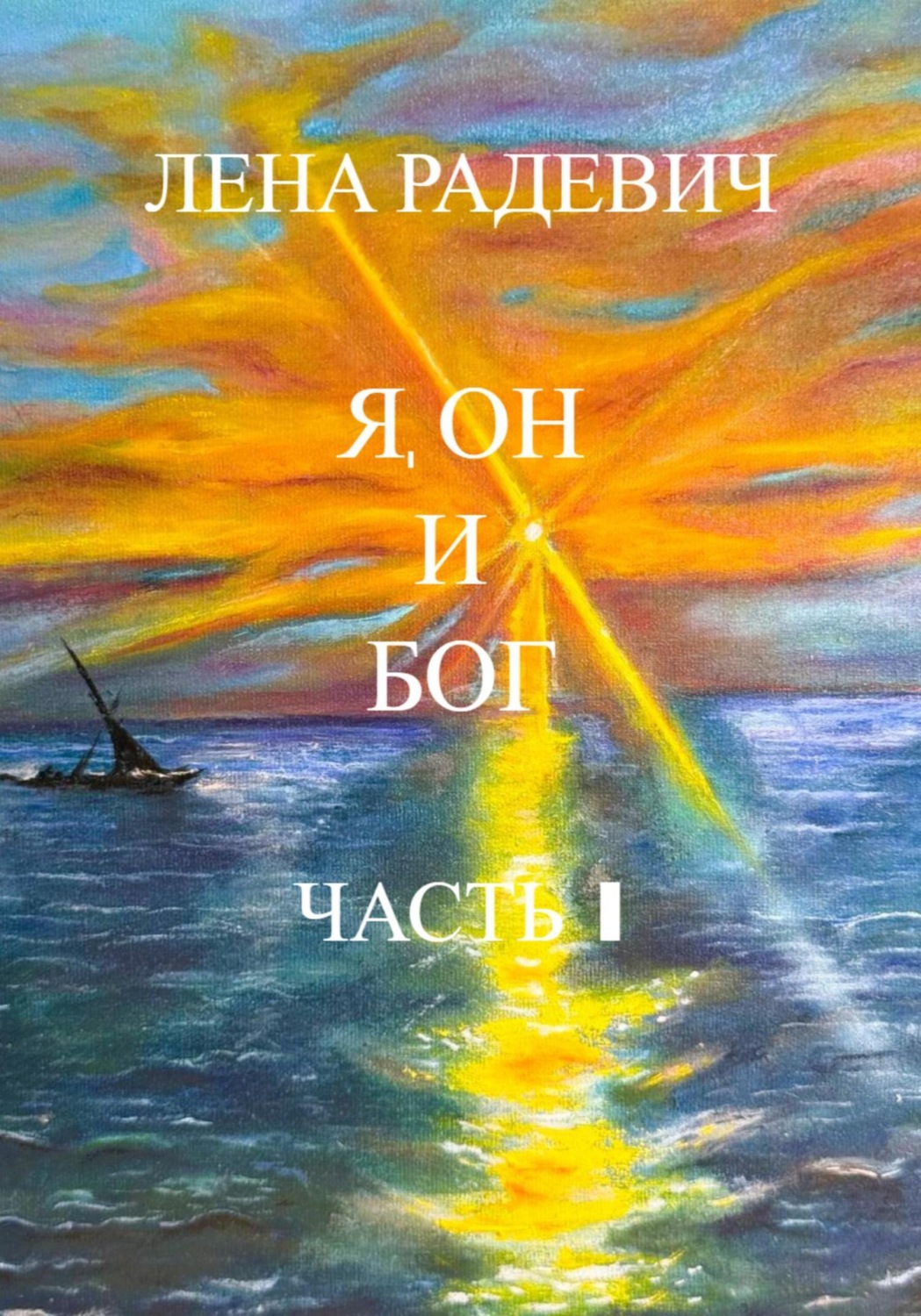 Обложка книги «Я, Он и Бог Часть I»