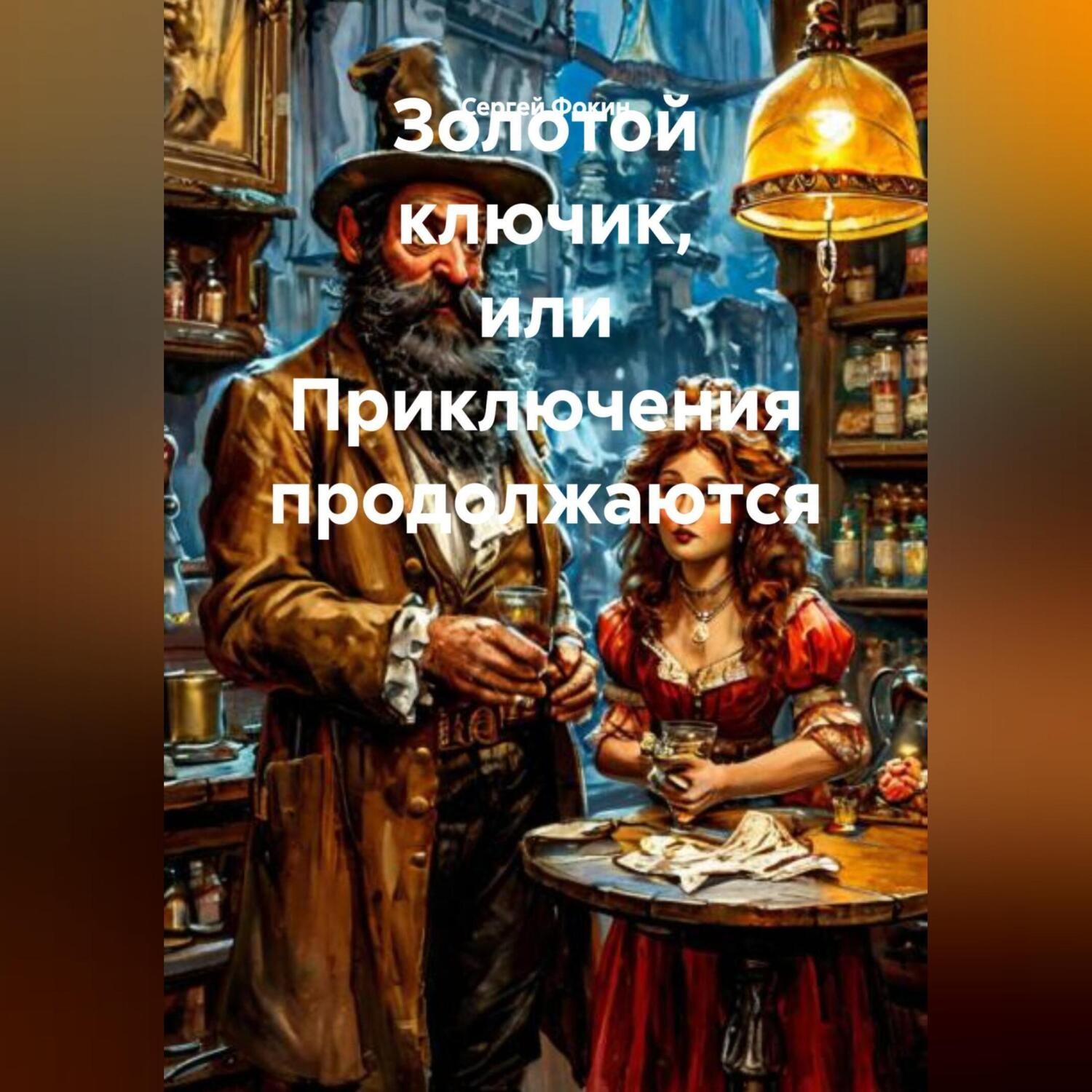 Обложка книги «Золотой ключик, или Приключения продолжаются»