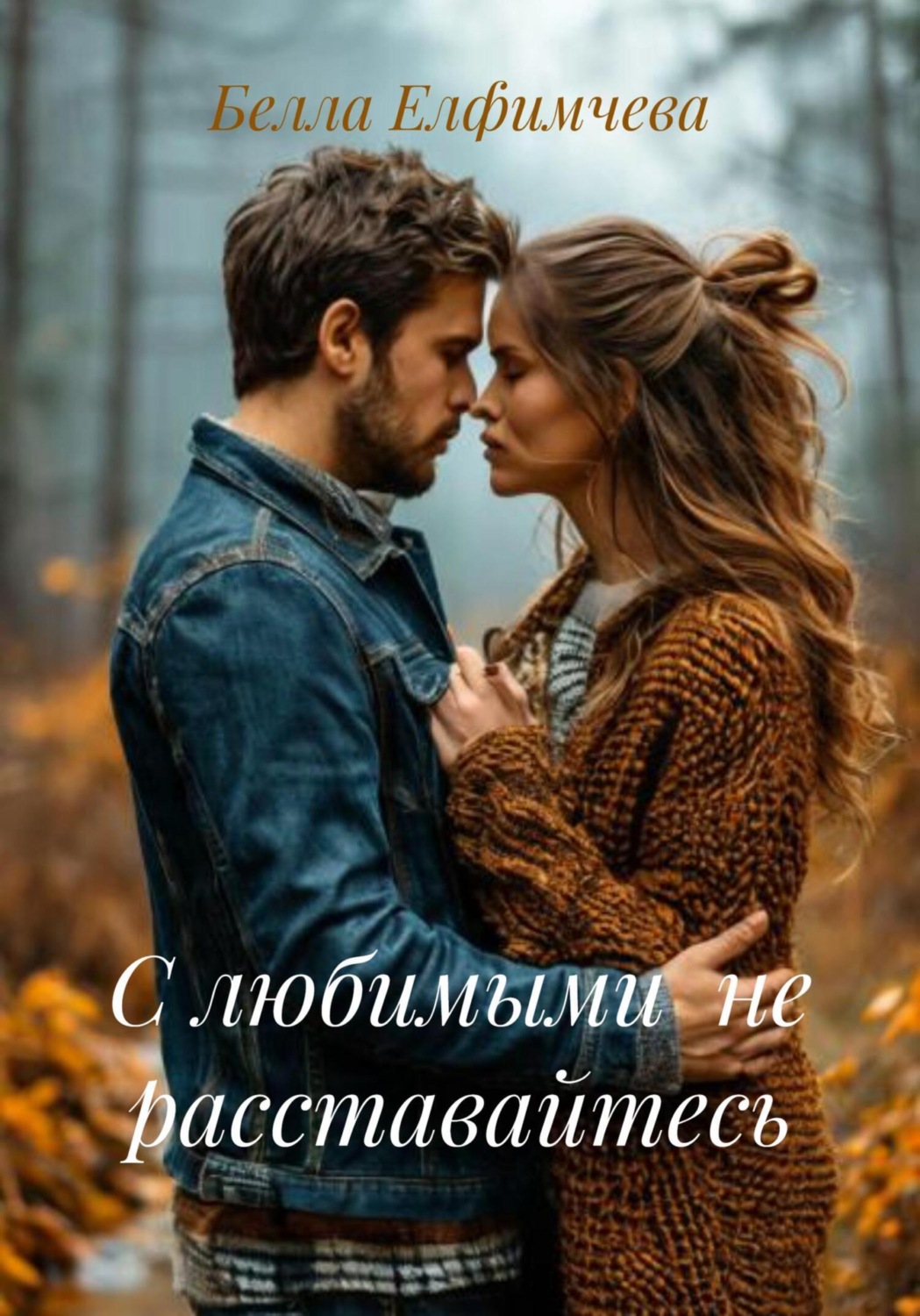 Обложка книги «С любимыми не расставайтесь»