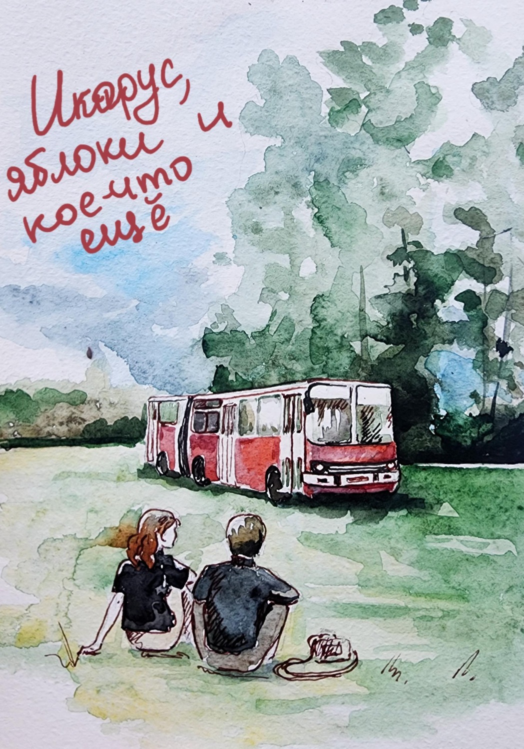 Обложка книги «"Икарус", яблоки и кое-что ещё»