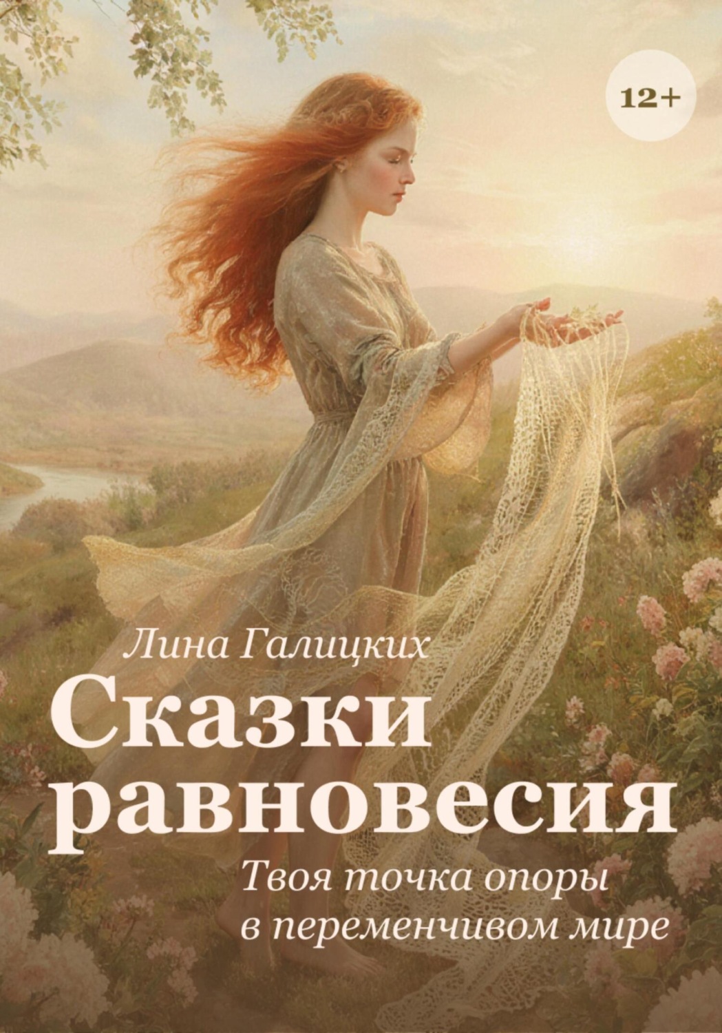 Обложка книги «Сказки равновесия»