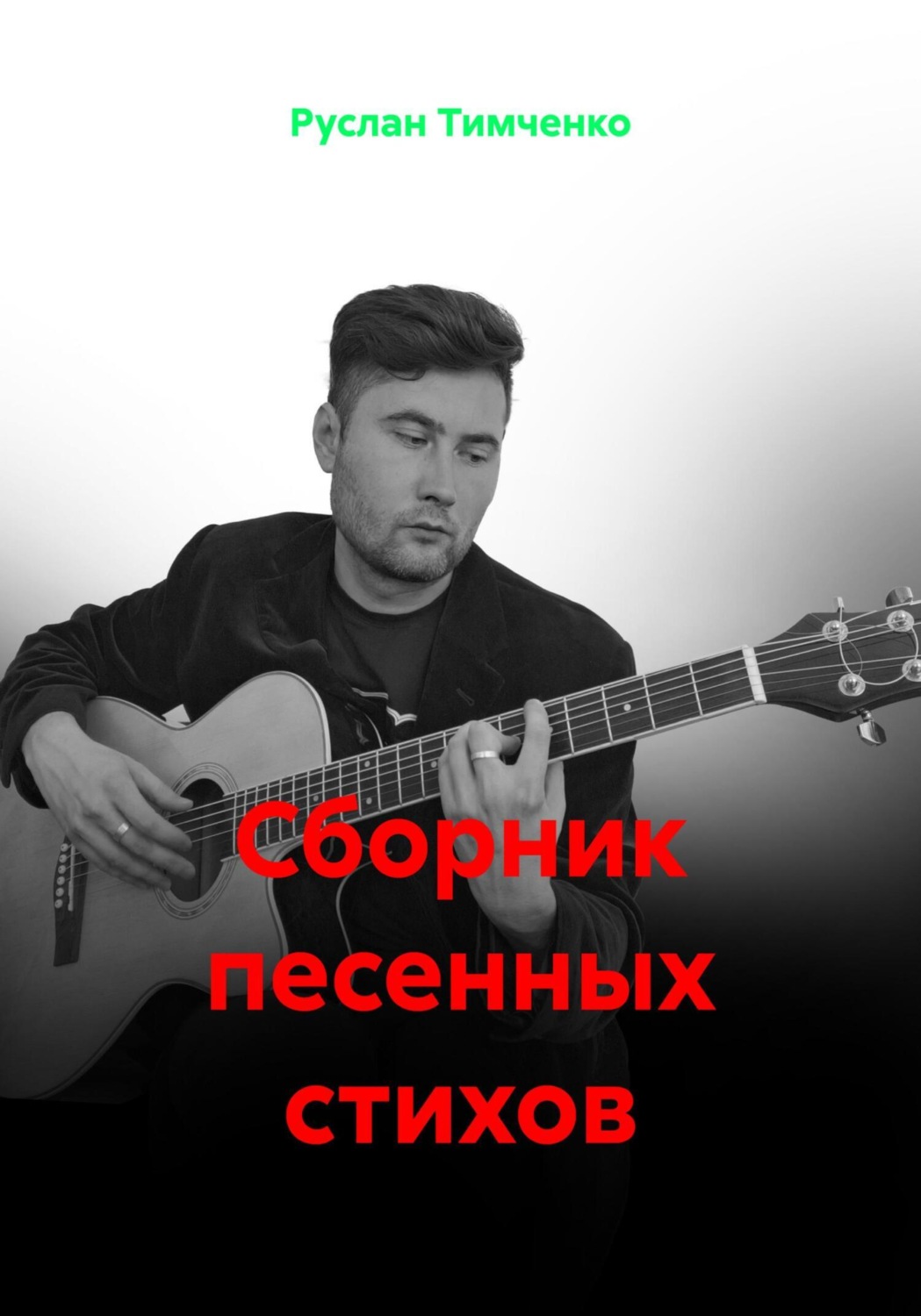 Обложка книги «Сборник песенных стихов»