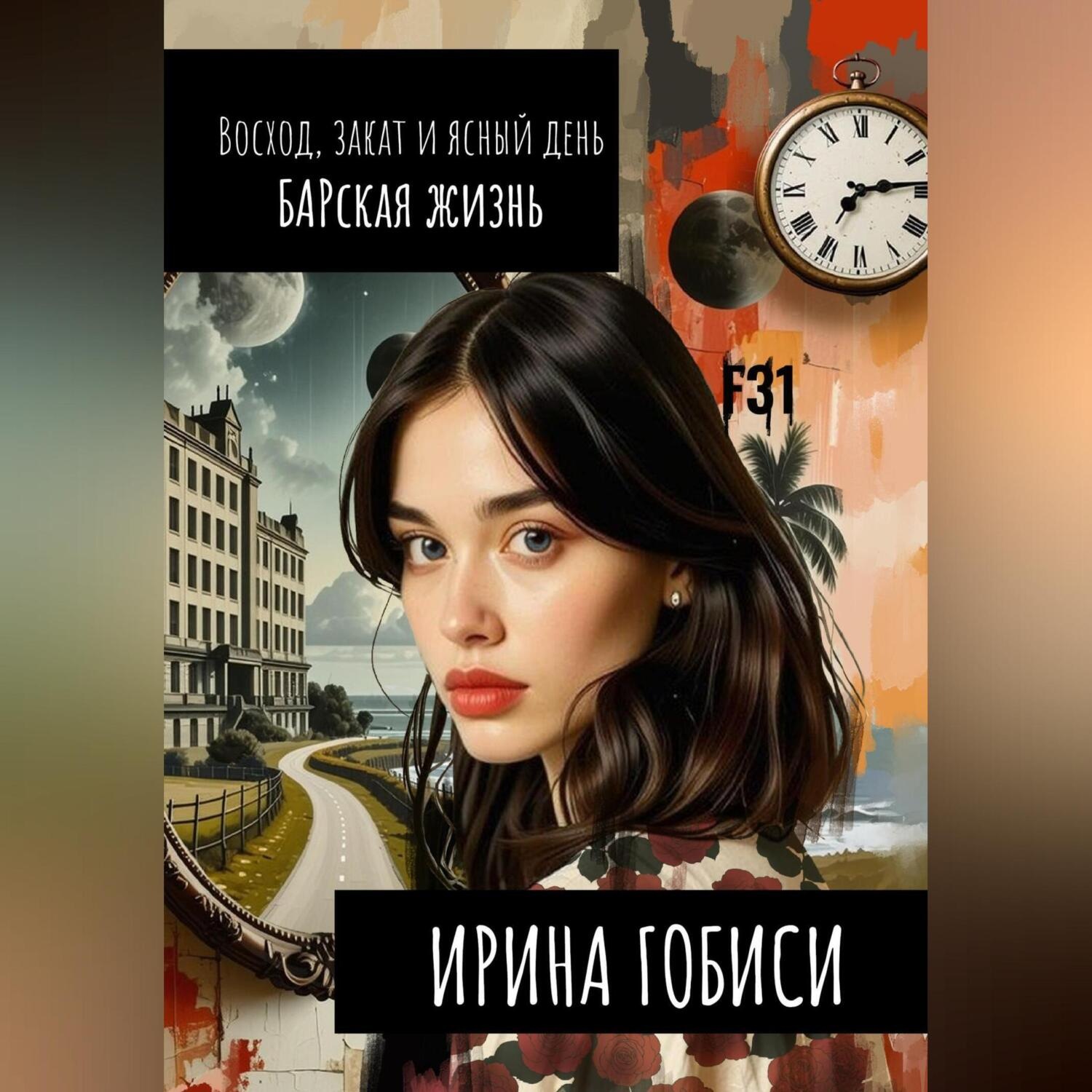Обложка книги «Восход, закат и ясный день БАРская жизнь»