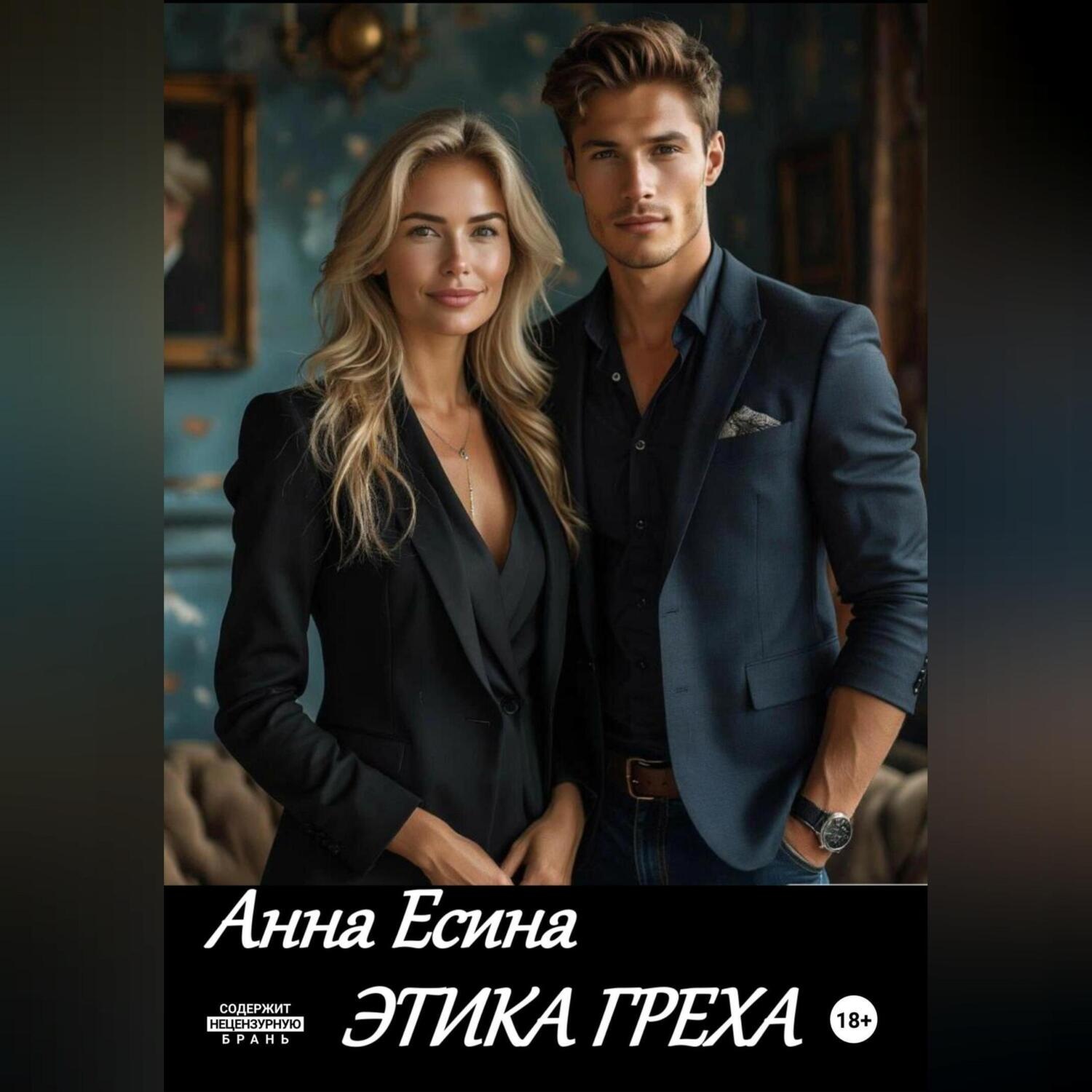 Обложка книги «Этика греха»