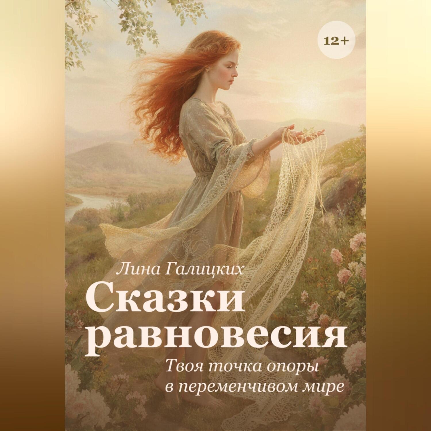 Обложка книги «Сказки равновесия»