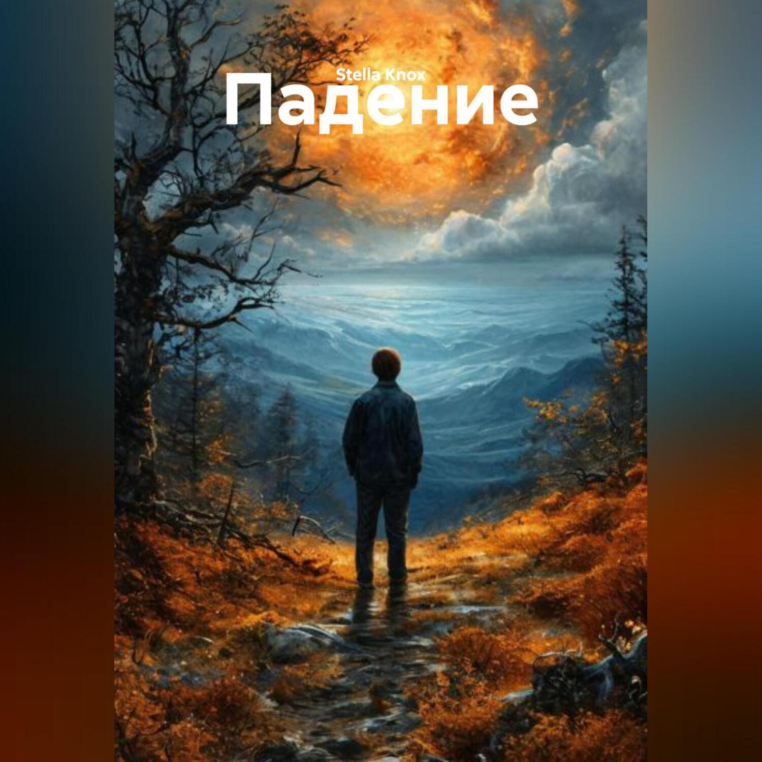 Обложка книги «Падение»