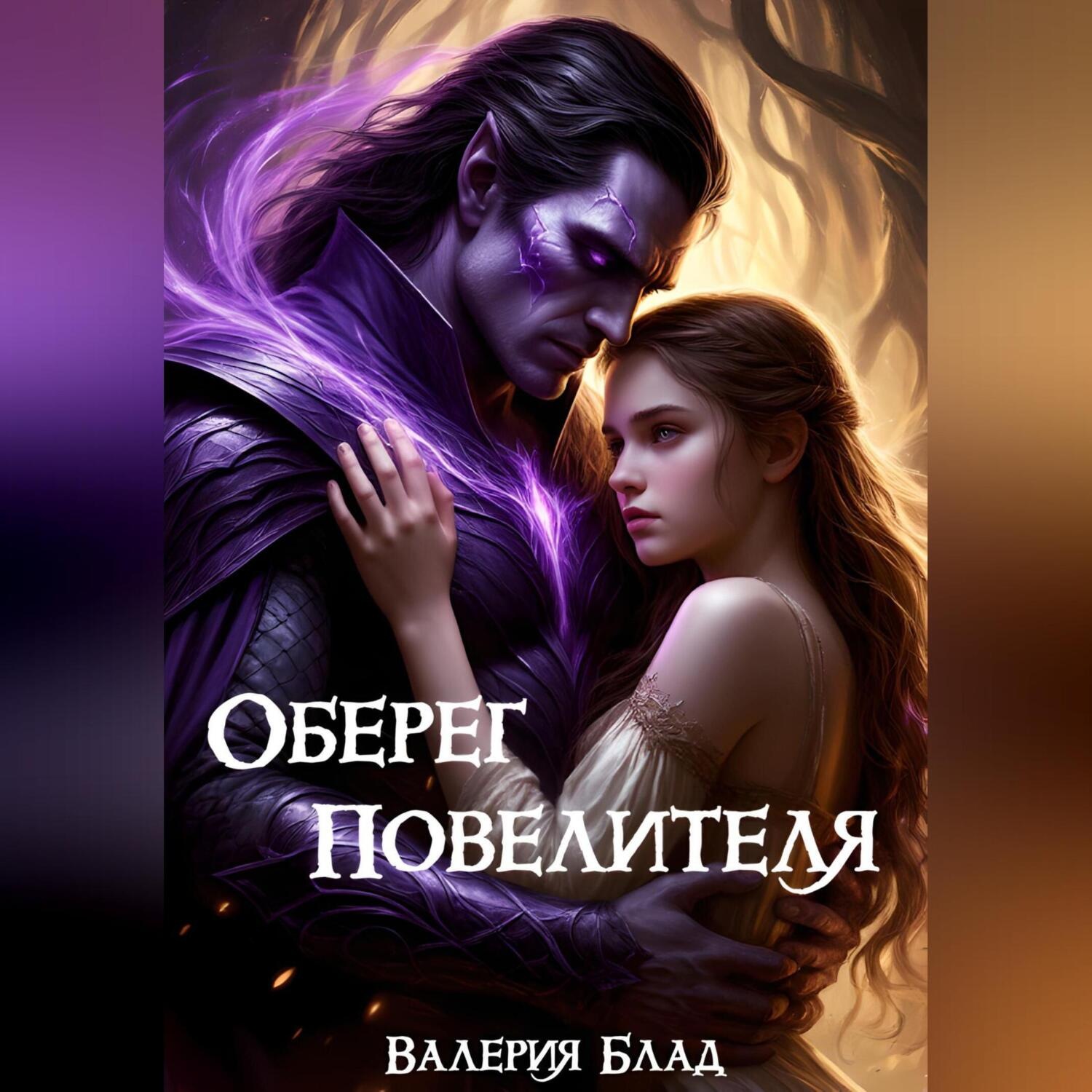 Обложка книги «Оберег Повелителя»