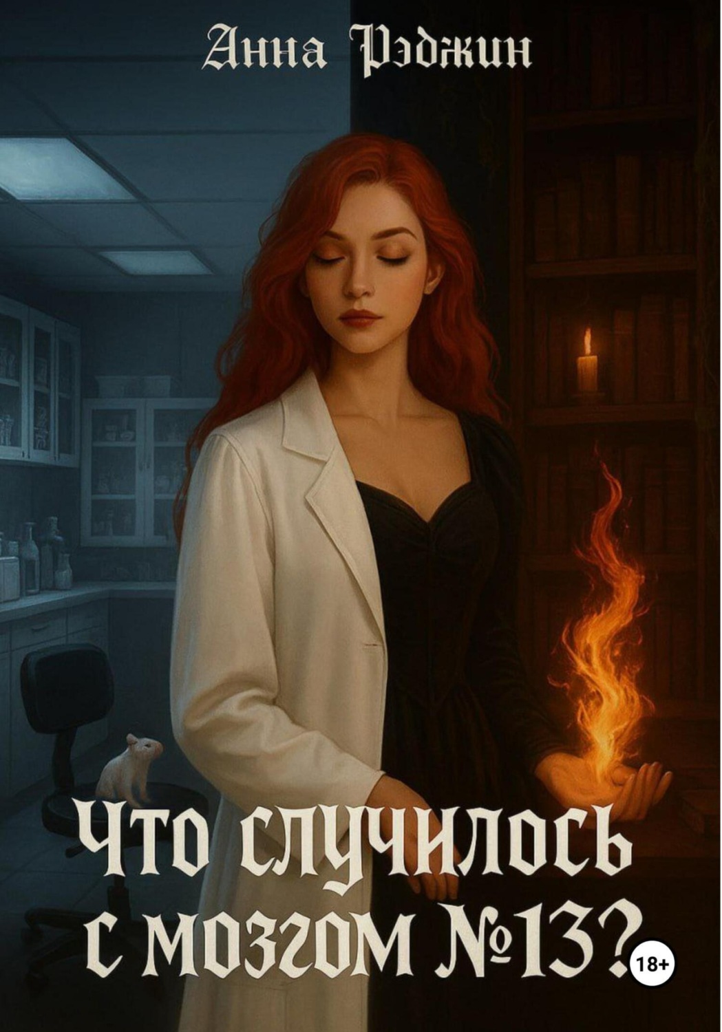 Обложка книги «Что случилось с мозгом №13?»