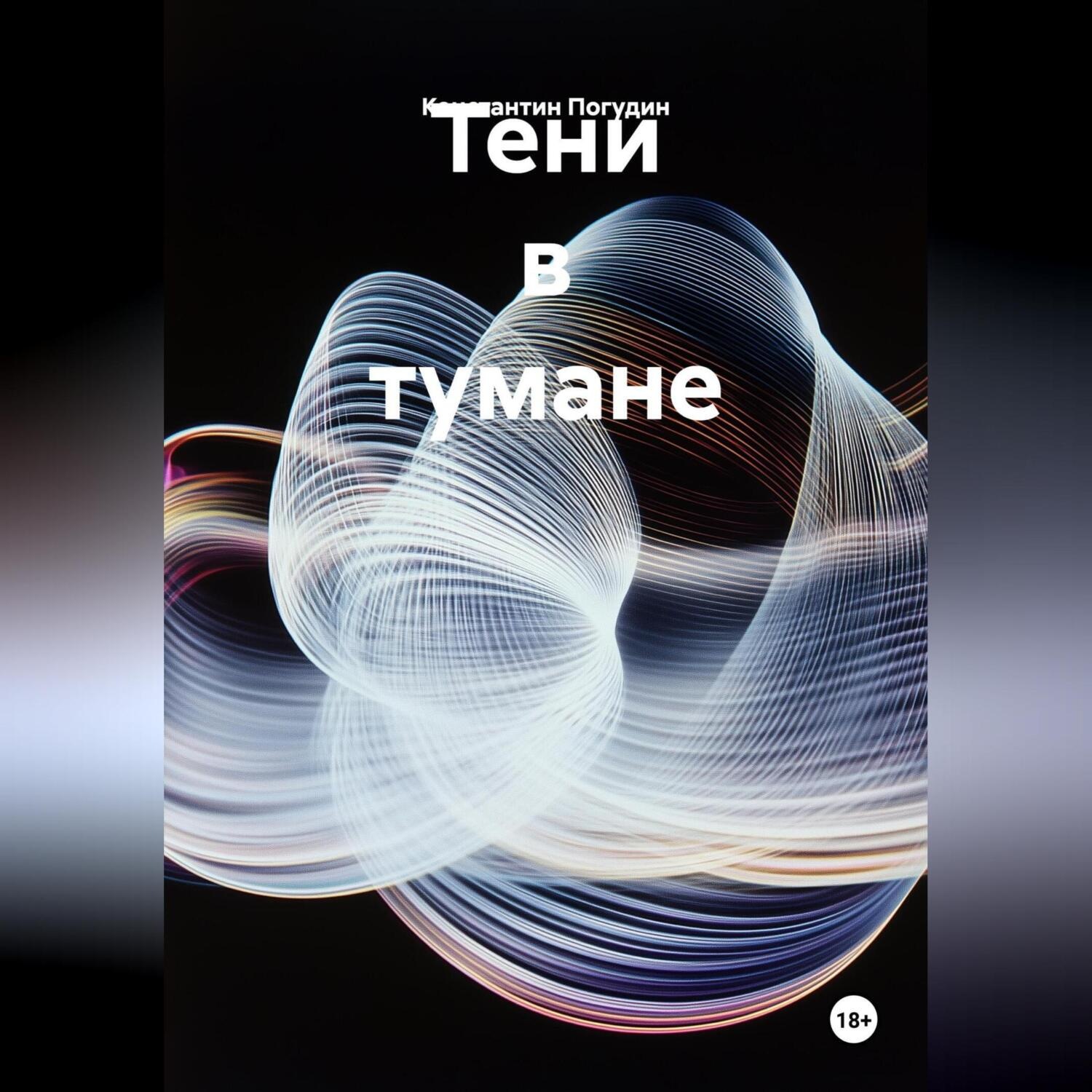 Обложка книги «Тени в тумане»