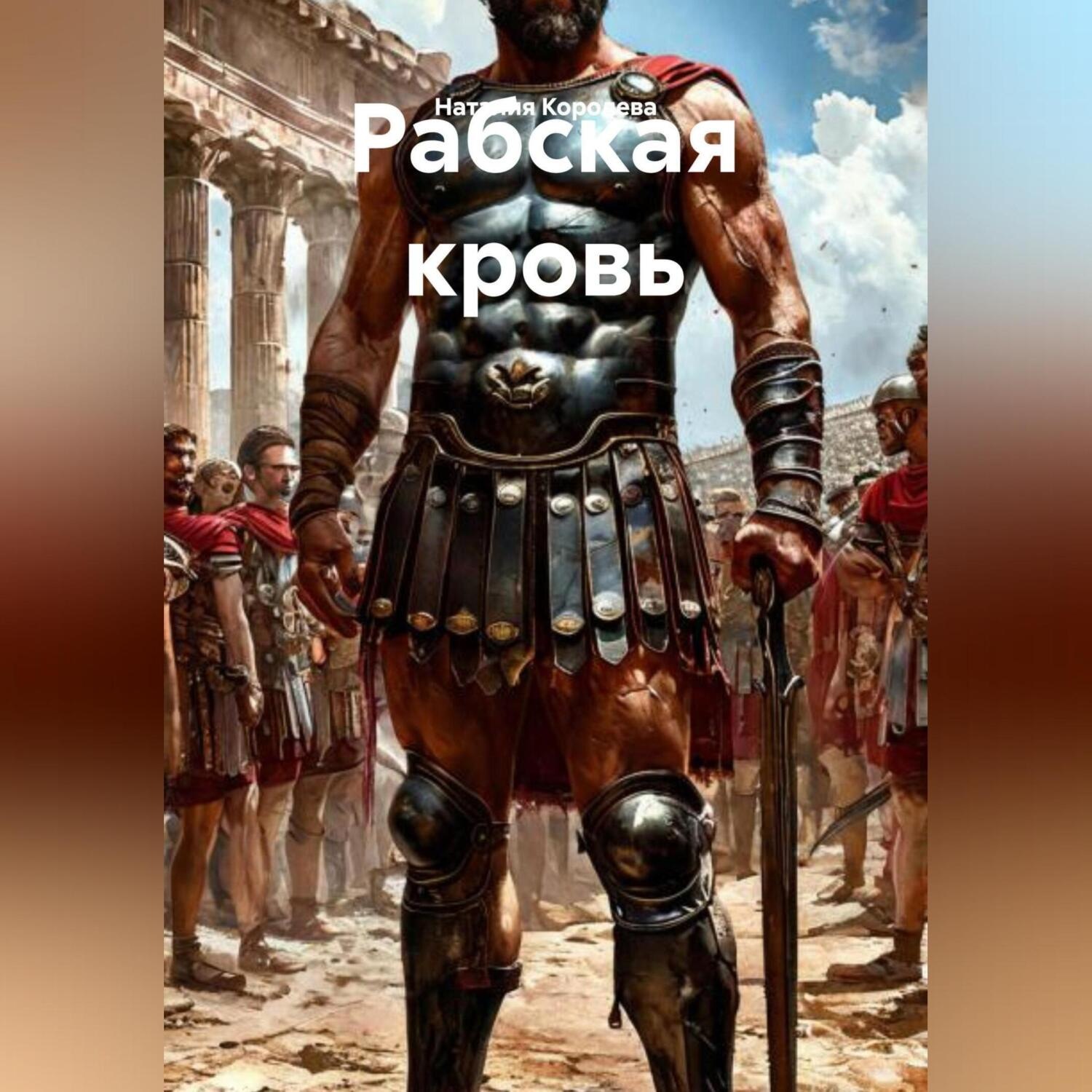 Обложка книги «Рабская кровь»