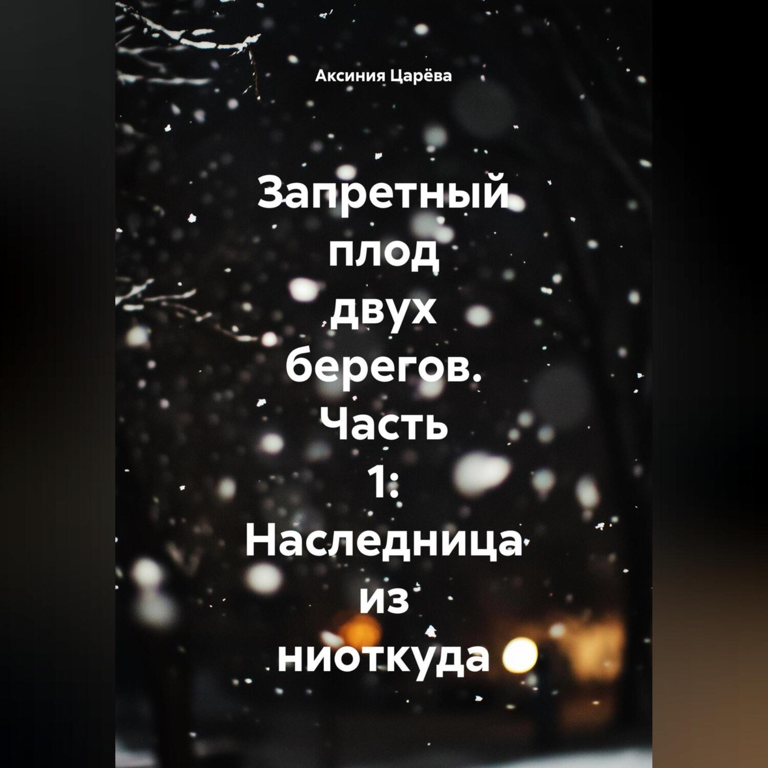 Обложка книги «Запретный плод двух берегов. Часть 1: Наследница из ниоткуда»