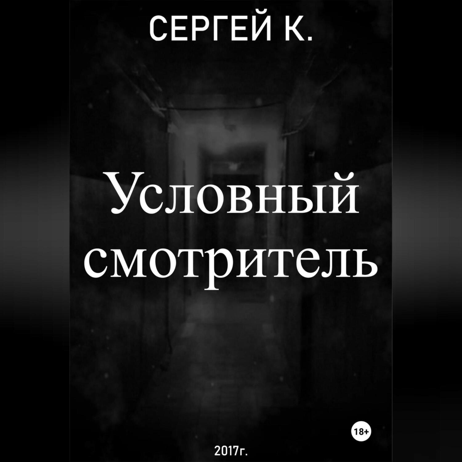 Обложка книги «Условный смотритель»