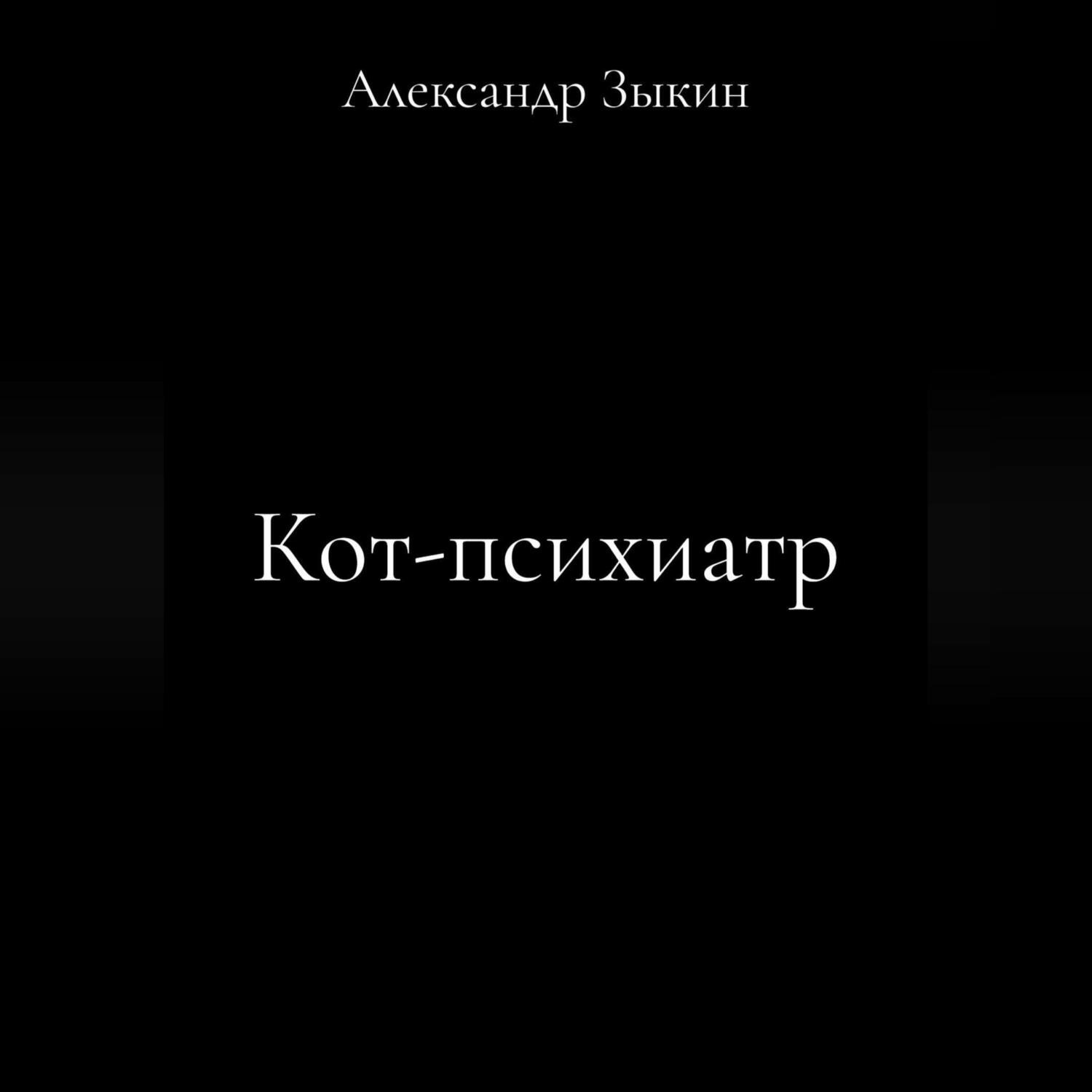 Обложка книги «Кот-психиатр.»