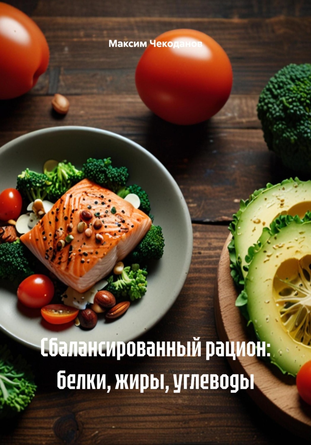 Обложка книги «Сбалансированный рацион: белки, жиры, углеводы»