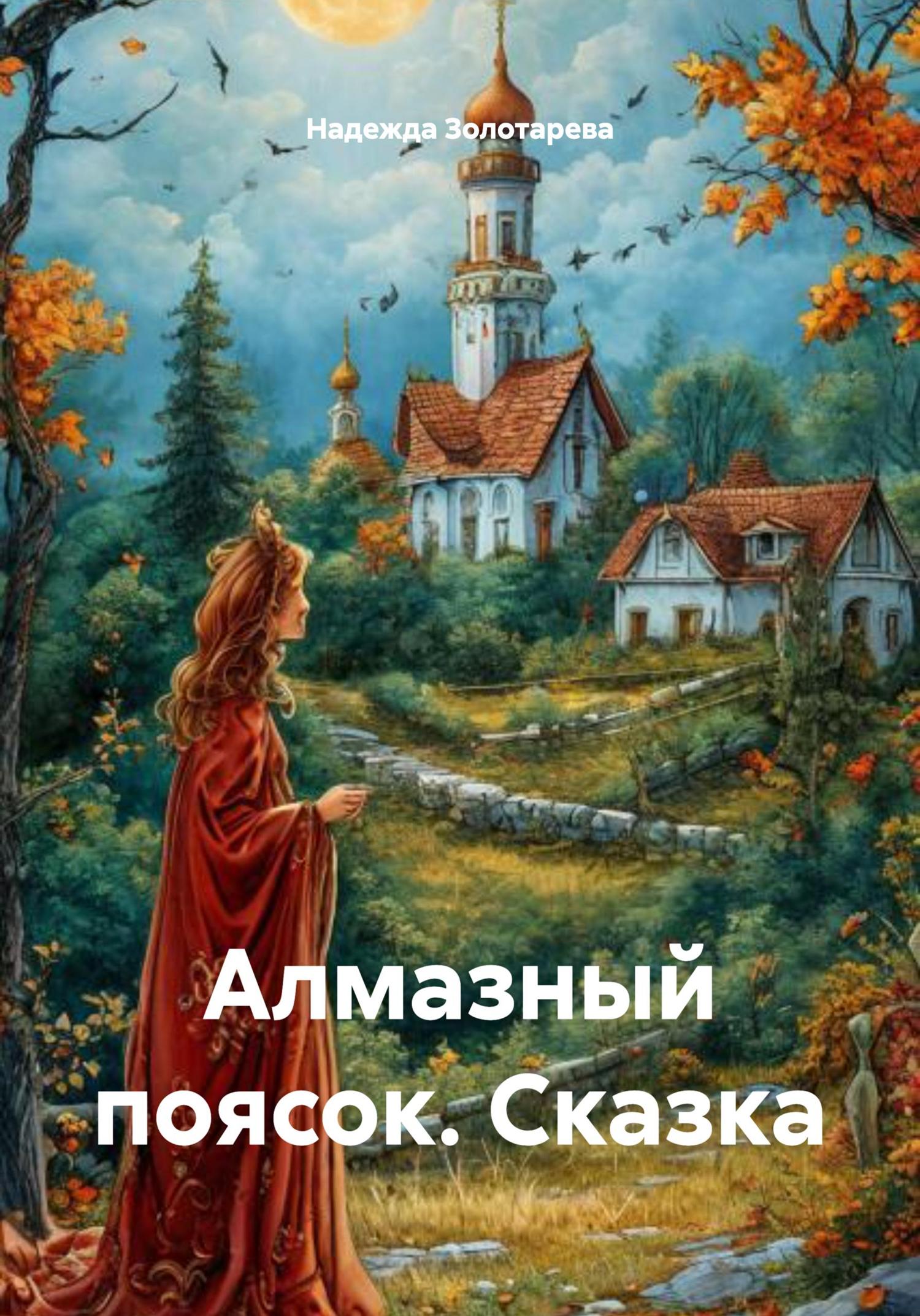 Обложка книги «Алмазный поясок. Сказка»