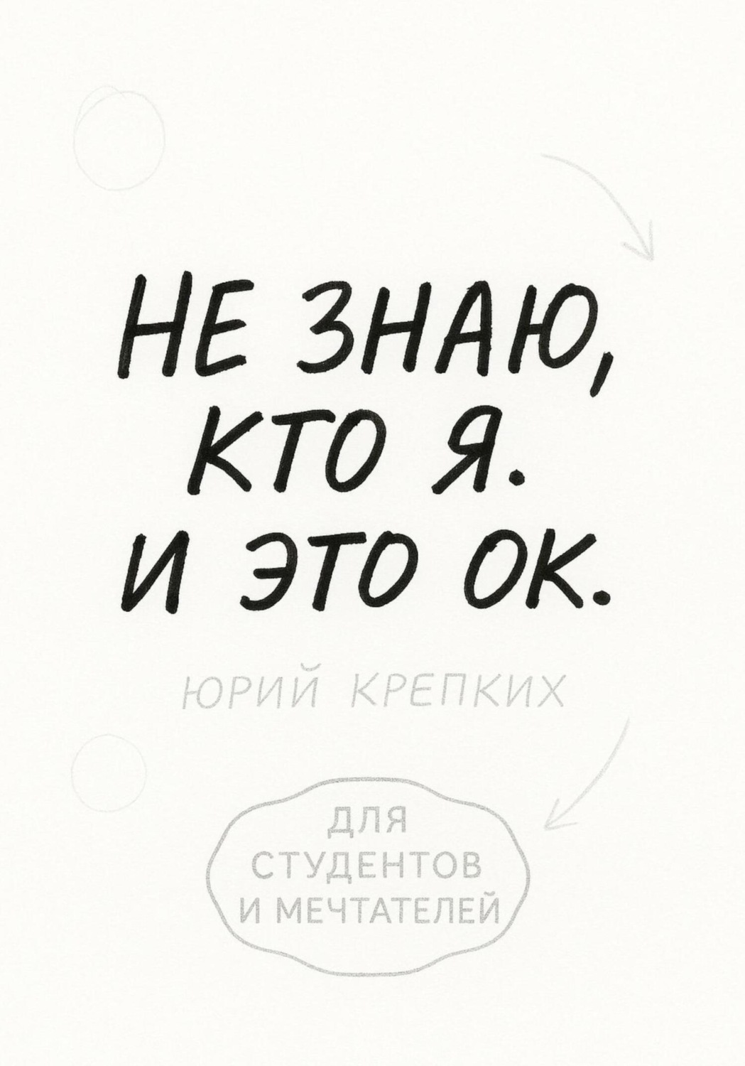 Обложка книги «Не знаю, кто я. И это ок»