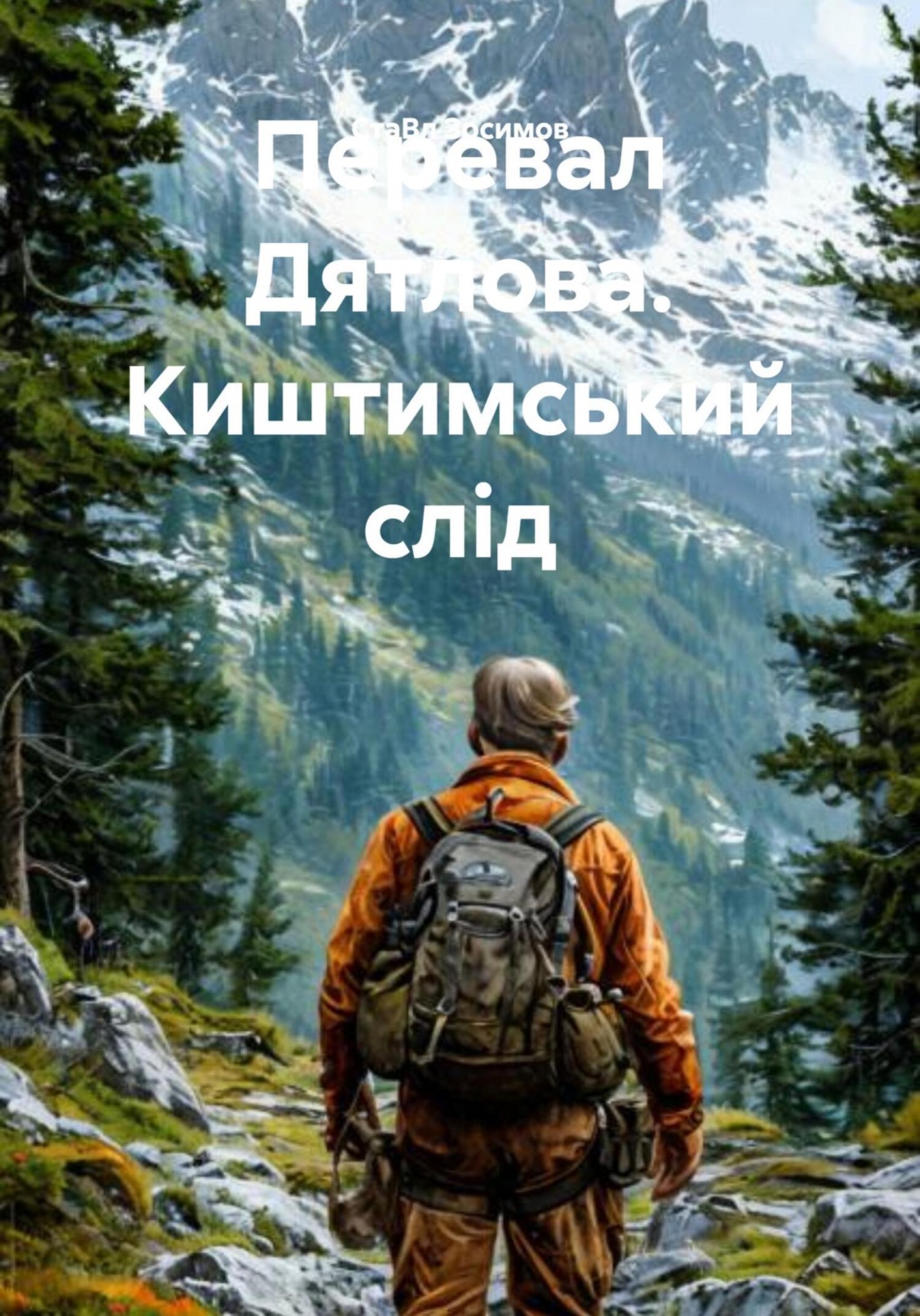 Обложка книги «Перевал Дятлова. Киштимський слід»