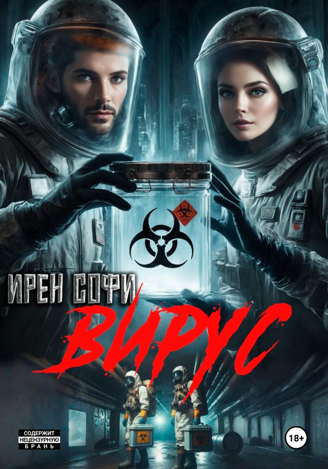 Обложка книги «Вирус»