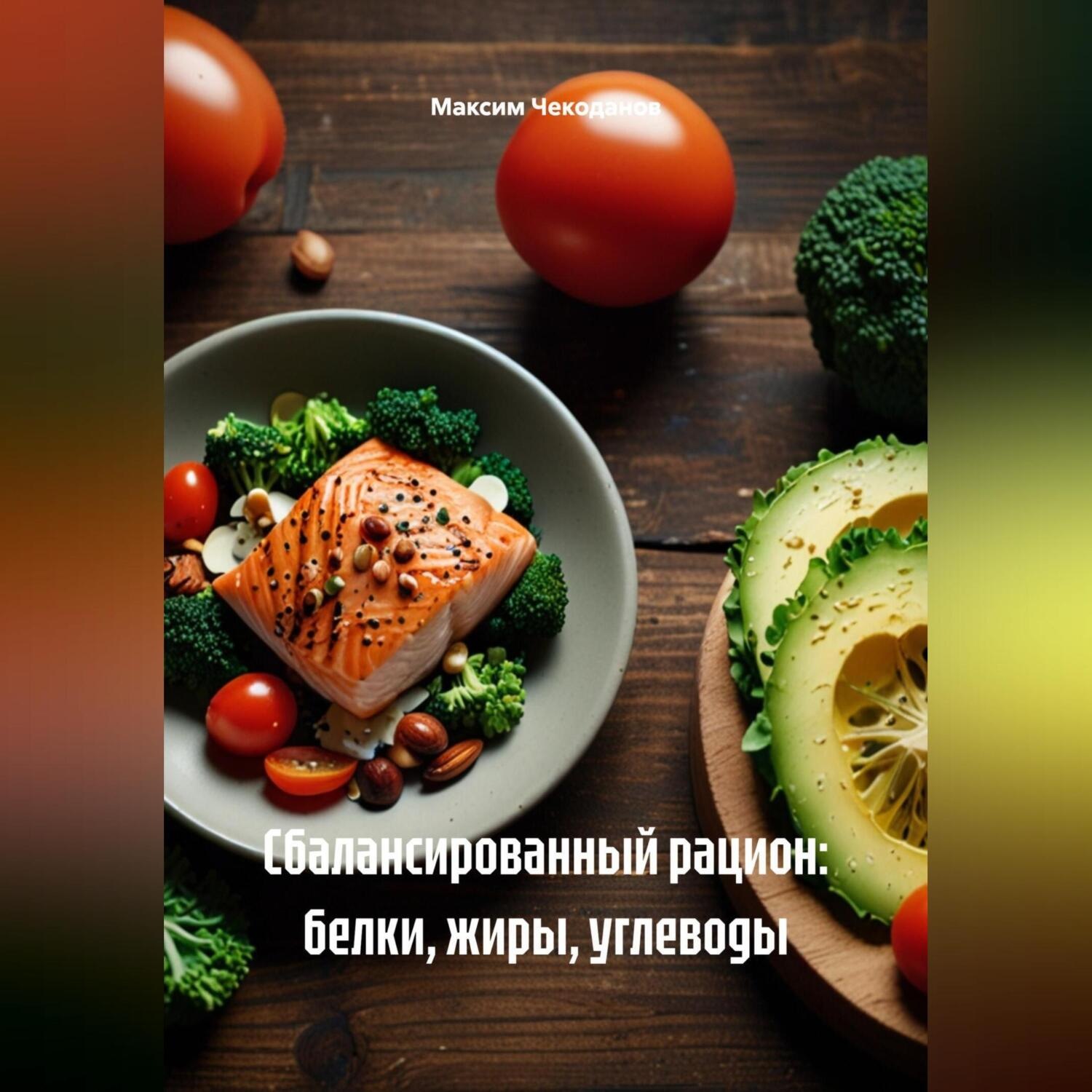 Обложка книги «Сбалансированный рацион: белки, жиры, углеводы»
