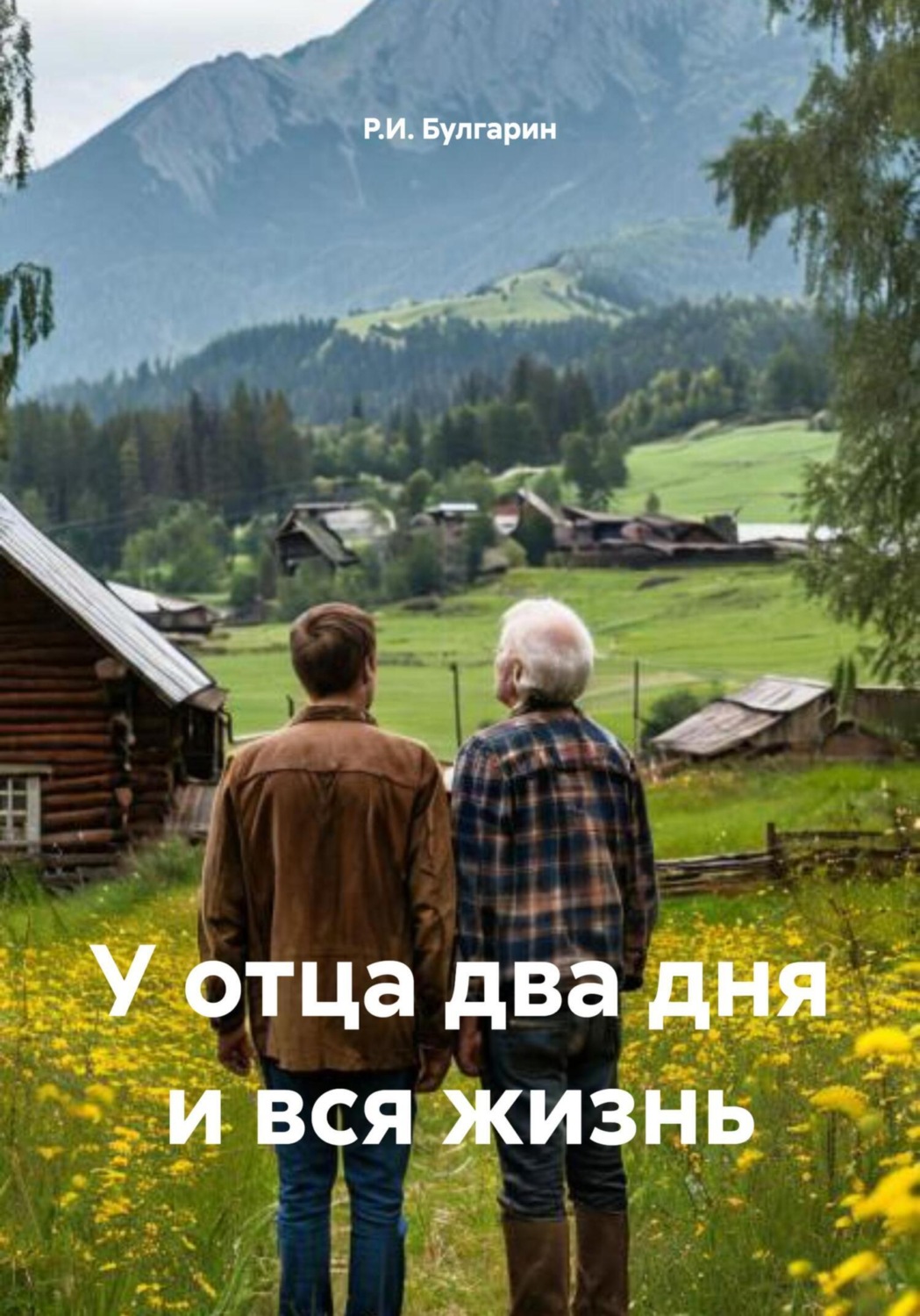 Обложка книги «У отца два дня и вся жизнь»