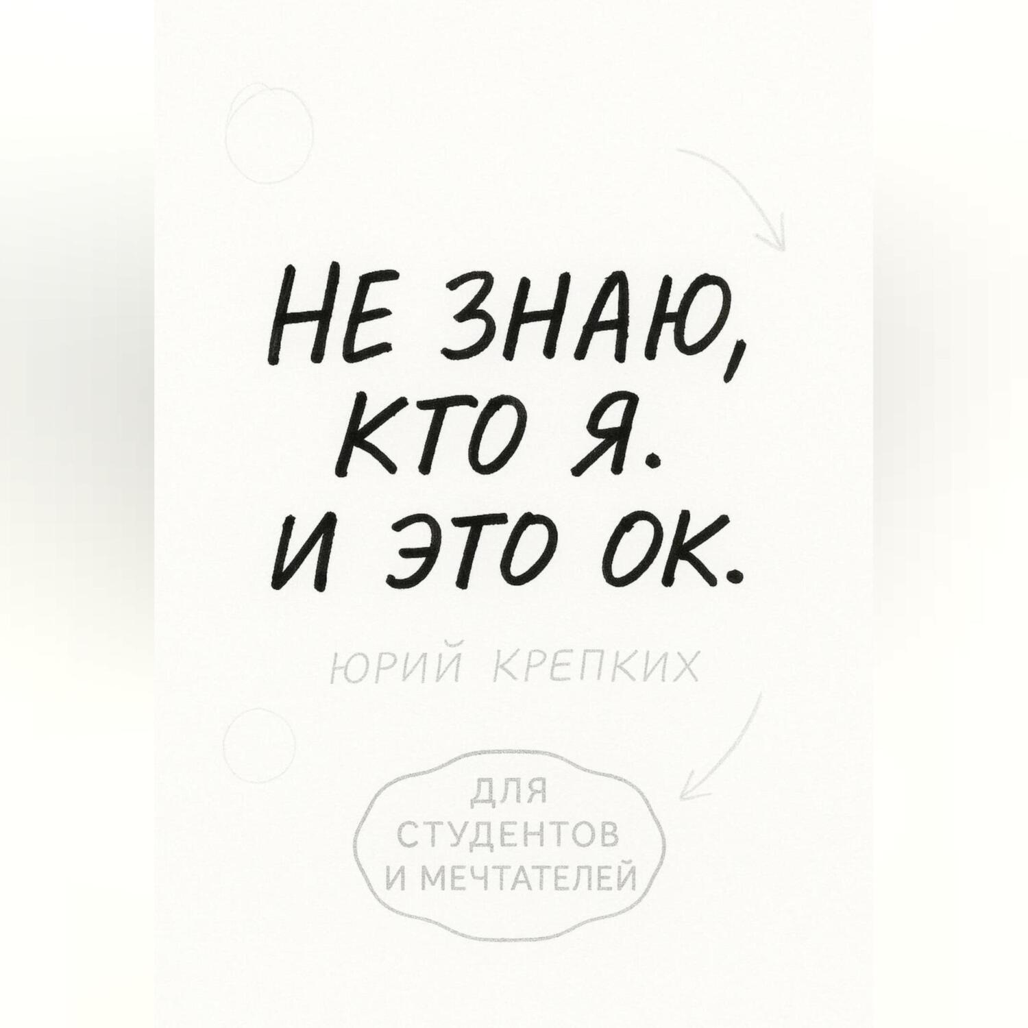 Обложка книги «Не знаю, кто я. И это ок.»