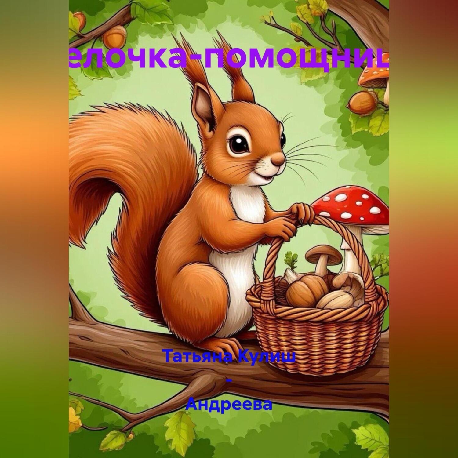 Обложка книги «Белочка-помощница»