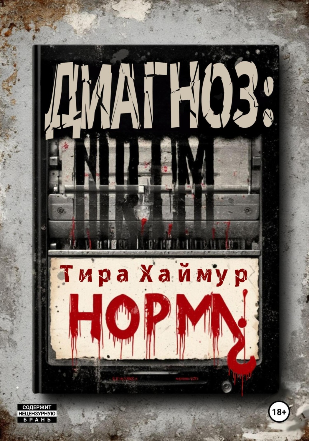 Обложка книги «Диагноз: Норма¿»