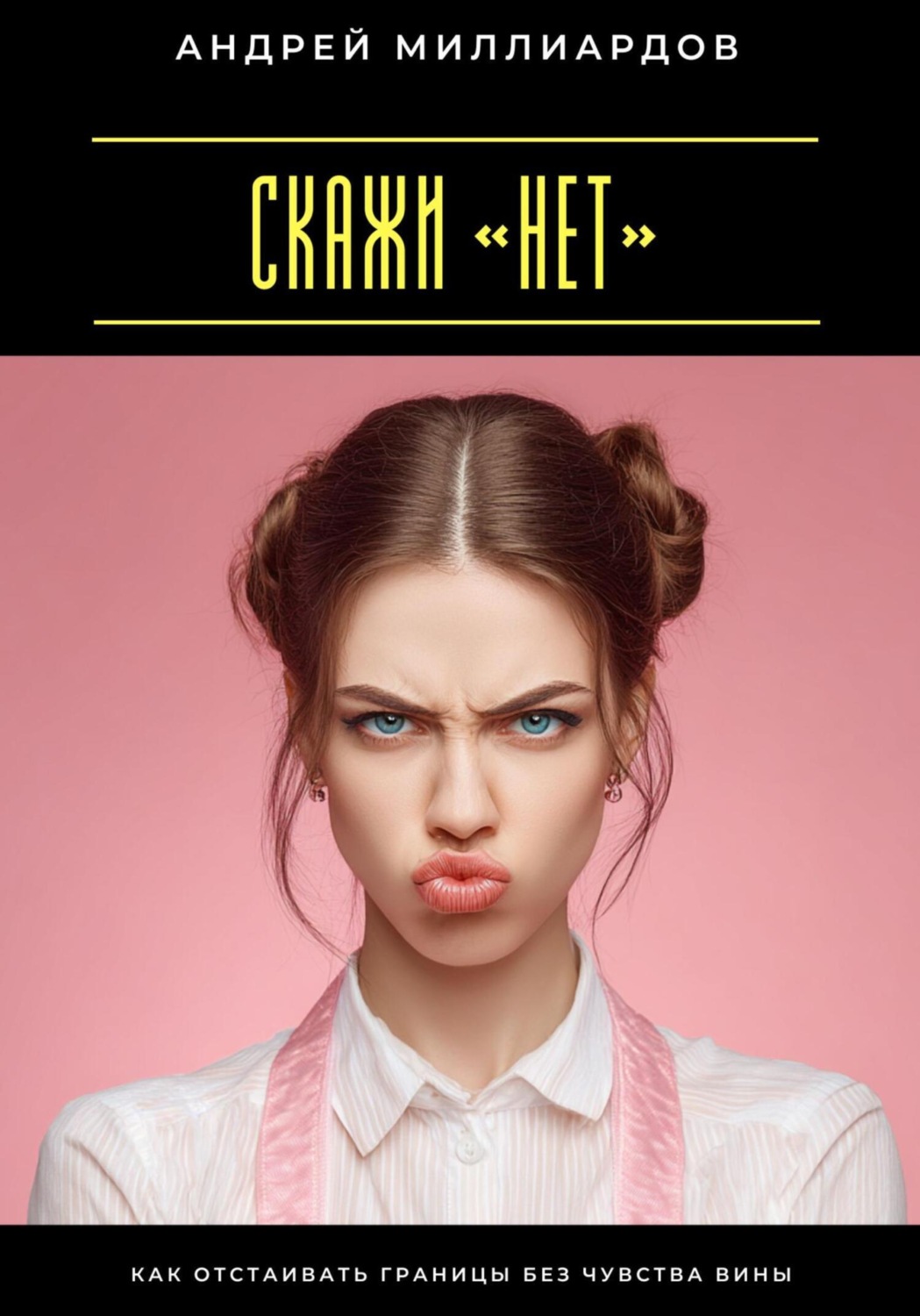 Обложка книги «Скажи «нет». Как отстаивать границы без чувства вины»