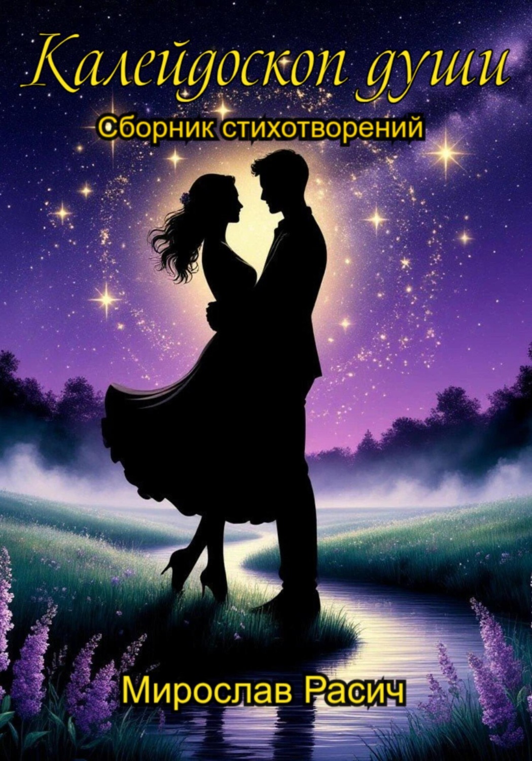 Обложка книги «Калейдоскоп души»