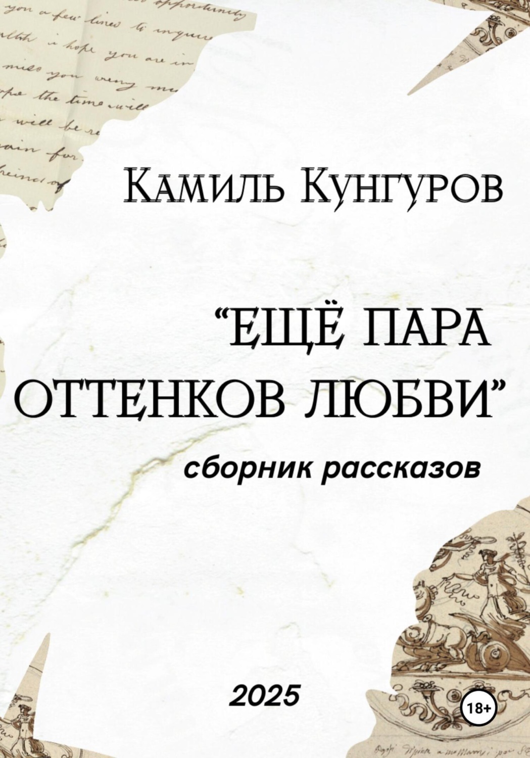 Обложка книги «Ещё пара оттенков любви»